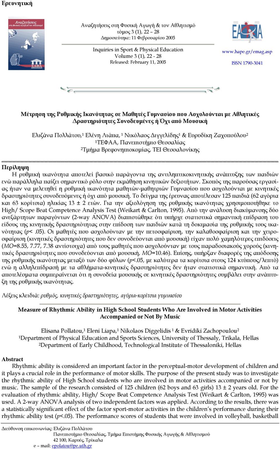 asp ISSN 1790-3041 Μέτρηση της Ρυθµικής Ικανότητας σε Μαθητές Γυµνασίου που Ασχολούνται µε Αθλητικές ραστηριότητες Συνοδευµένες ή Όχι από Μουσική Ελιζάνα Πολλάτου, 1 Ελένη Λιάπα, 1 Νικόλαος ιγγελίδης
