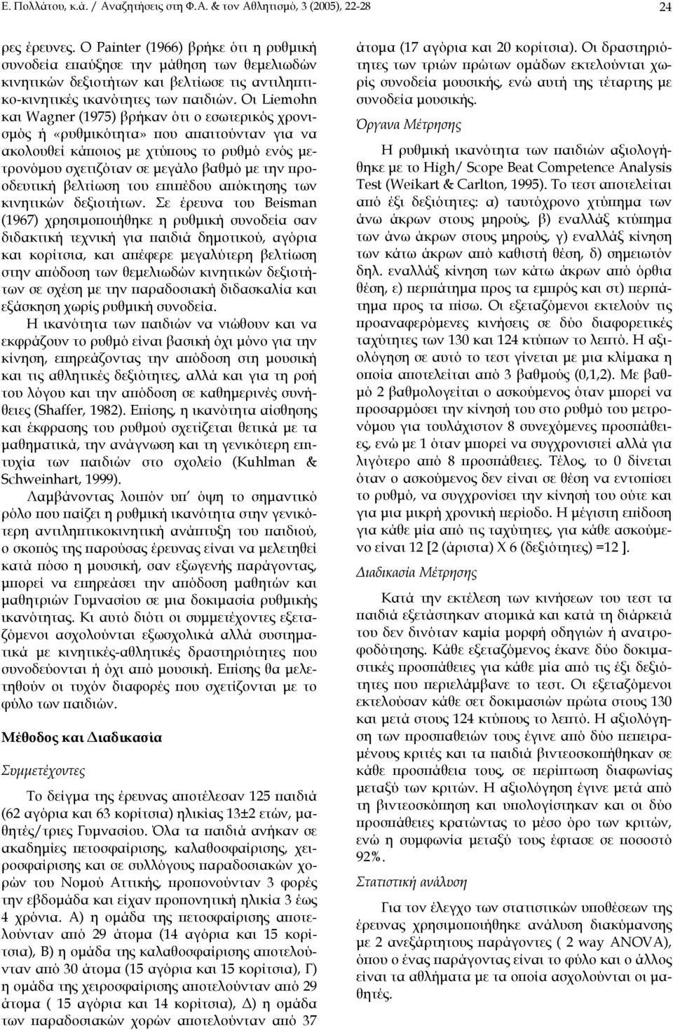 Οι Liemohn και Wagner (1975) βρήκαν ότι ο εσωτερικός χρονισµός ή «ρυθµικότητα» που απαιτούνταν για να ακολουθεί κάποιος µε χτύπους το ρυθµό ενός µετρονόµου σχετιζόταν σε µεγάλο βαθµό µε την