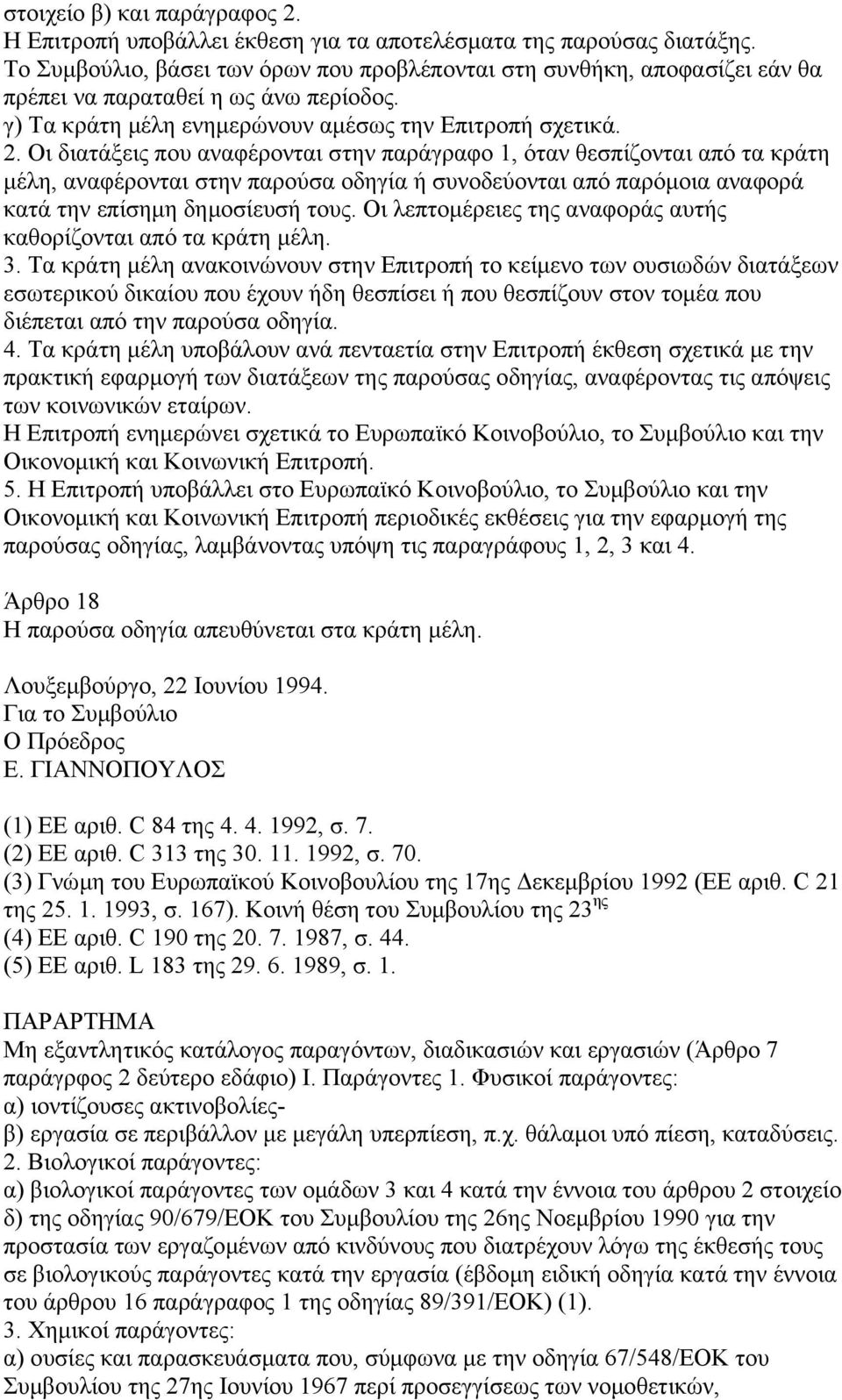 Οι διατάξεις που αναφέρονται στην παράγραφο 1, όταν θεσπίζονται από τα κράτη µέλη, αναφέρονται στην παρούσα οδηγία ή συνοδεύονται από παρόµοια αναφορά κατά την επίσηµη δηµοσίευσή τους.