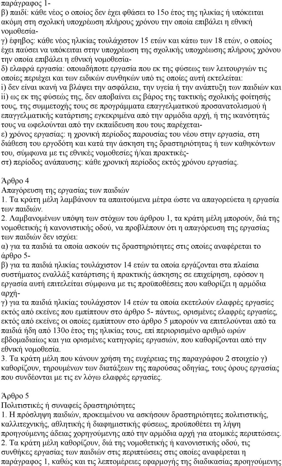 οποιαδήποτε εργασία που εκ της φύσεως των λειτουργιών τις οποίες περιέχει και των ειδικών συνθηκών υπό τις οποίες αυτή εκτελείται: i) δεν είναι ικανή να βλάψει την ασφάλεια, την υγεία ή την ανάπτυξη