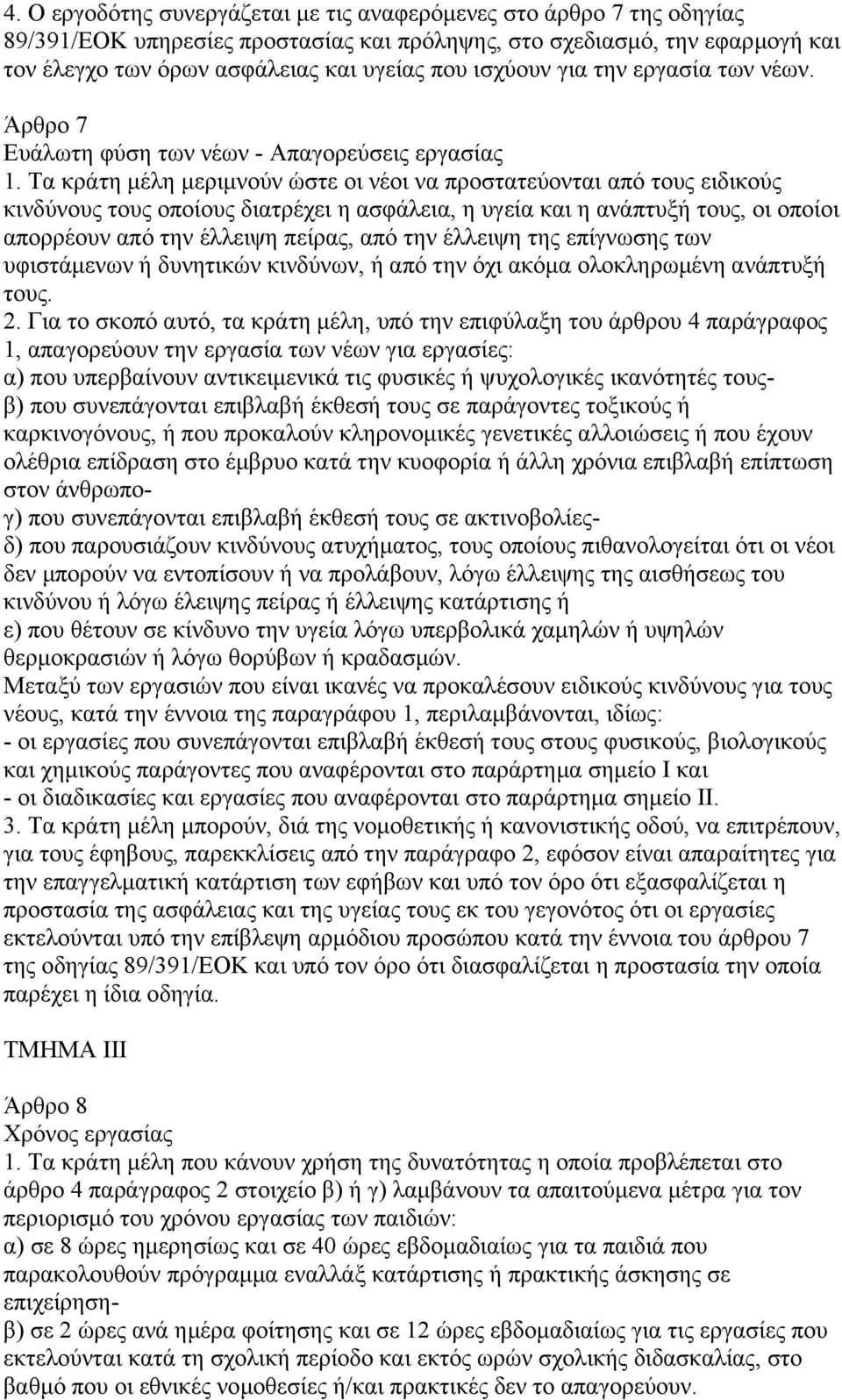 Τα κράτη µέλη µεριµνούν ώστε οι νέοι να προστατεύονται από τους ειδικούς κινδύνους τους οποίους διατρέχει η ασφάλεια, η υγεία και η ανάπτυξή τους, οι οποίοι απορρέουν από την έλλειψη πείρας, από την