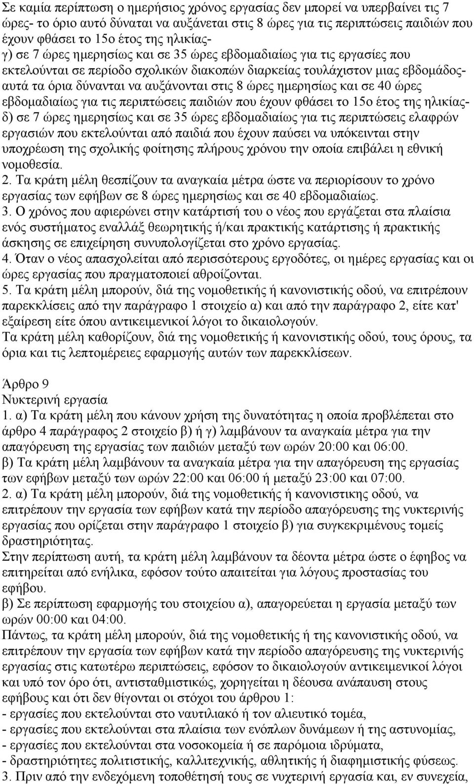 ώρες ηµερησίως και σε 40 ώρες εβδοµαδιαίως για τις περιπτώσεις παιδιών που έχουν φθάσει το 15ο έτος της ηλικίαςδ) σε 7 ώρες ηµερησίως και σε 35 ώρες εβδοµαδιαίως για τις περιπτώσεις ελαφρών εργασιών