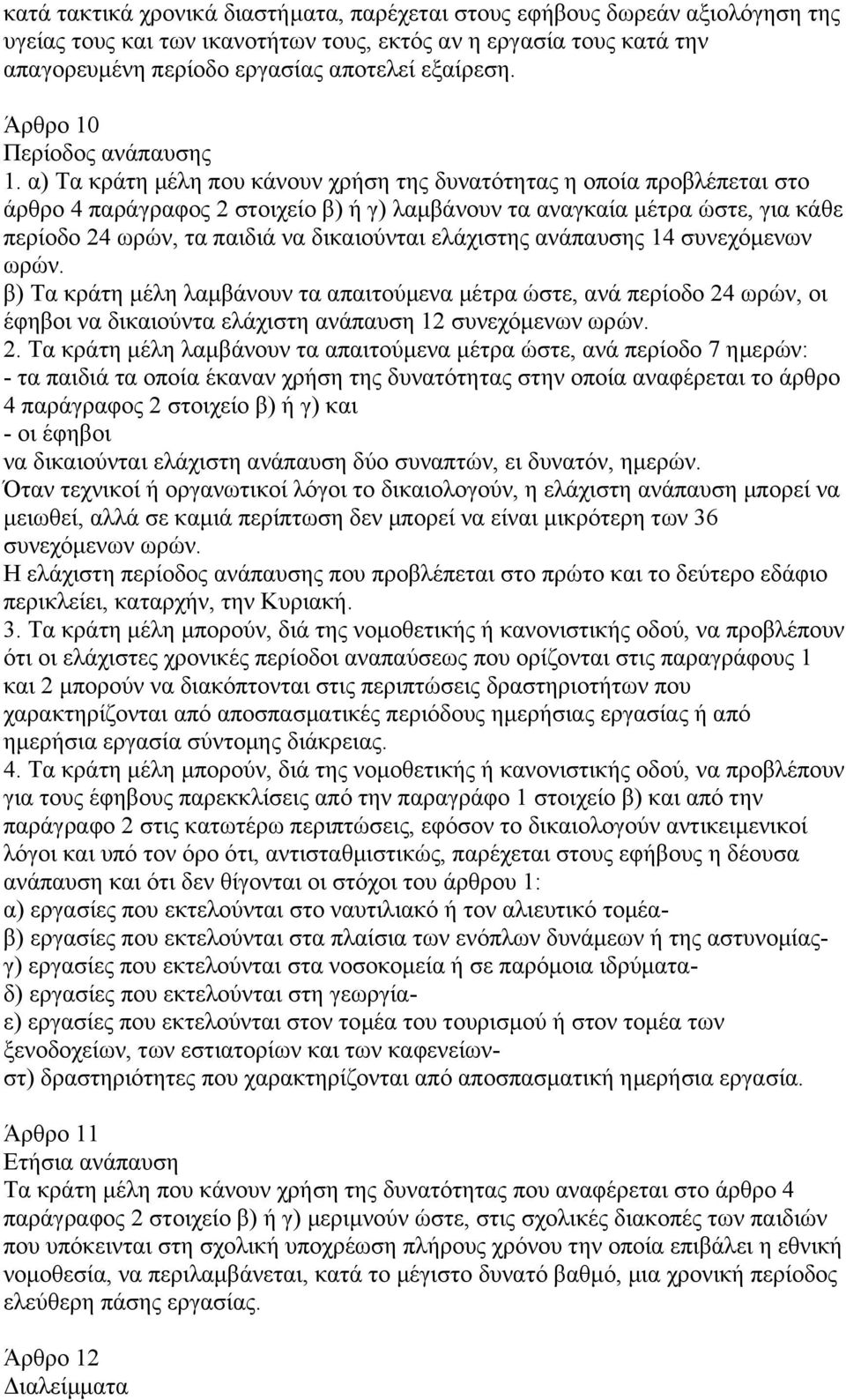 α) Τα κράτη µέλη που κάνουν χρήση της δυνατότητας η οποία προβλέπεται στο άρθρο 4 παράγραφος 2 στοιχείο β) ή γ) λαµβάνουν τα αναγκαία µέτρα ώστε, για κάθε περίοδο 24 ωρών, τα παιδιά να δικαιούνται