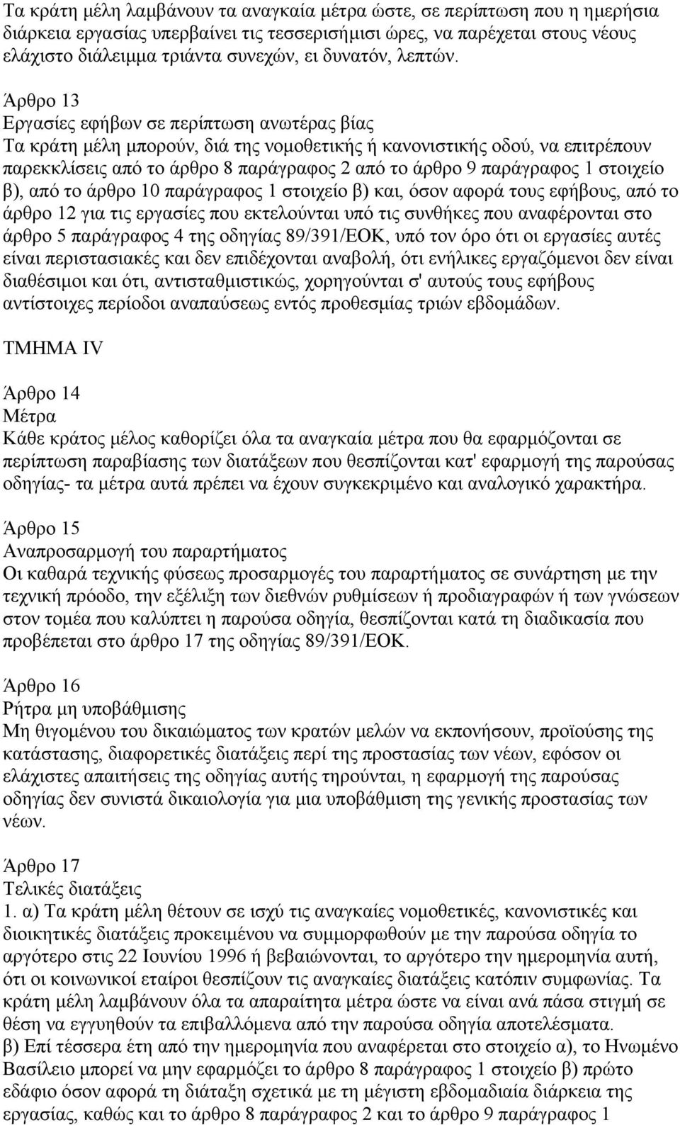 Άρθρο 13 Εργασίες εφήβων σε περίπτωση ανωτέρας βίας Τα κράτη µέλη µπορούν, διά της νοµοθετικής ή κανονιστικής οδού, να επιτρέπουν παρεκκλίσεις από το άρθρο 8 παράγραφος 2 από το άρθρο 9 παράγραφος 1