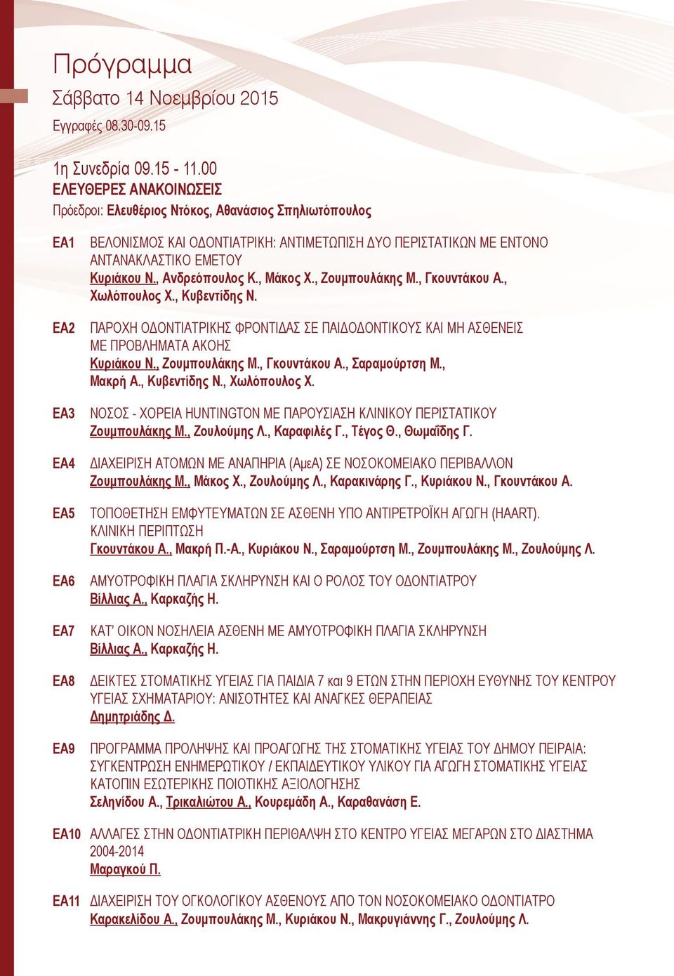 ΕΜΕΤΟΥ Kυριάκου Ν., Ανδρεόπουλος Κ., Μάκος Χ., Ζουμπουλάκης Μ., Γκουντάκου Α., Χωλόπουλος Χ., Κυβεντίδης Ν.