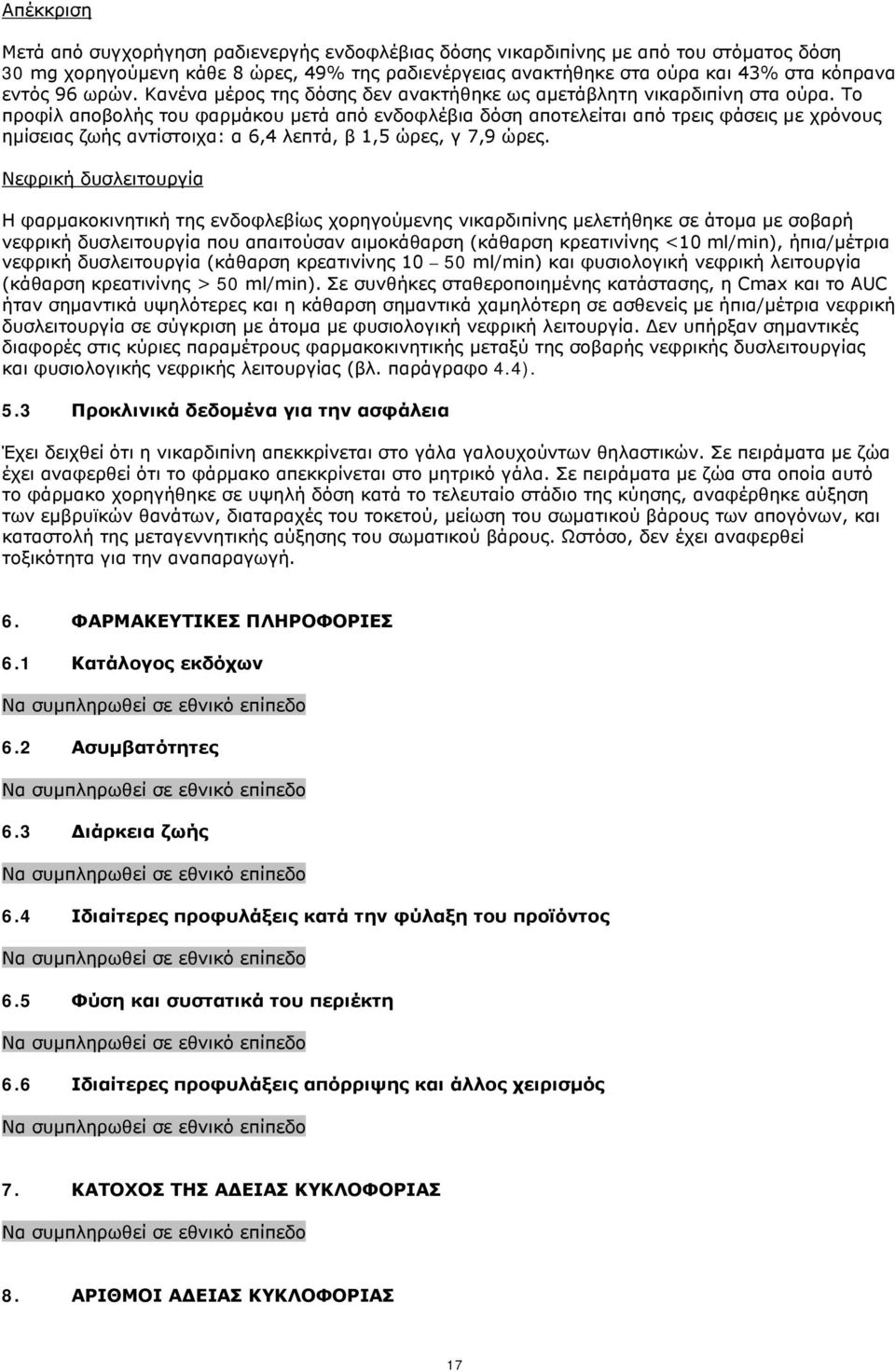 Το προφίλ αποβολής του φαρμάκου μετά από ενδοφλέβια δόση αποτελείται από τρεις φάσεις με χρόνους ημίσειας ζωής αντίστοιχα: α 6,4 λεπτά, β 1,5 ώρες, γ 7,9 ώρες.