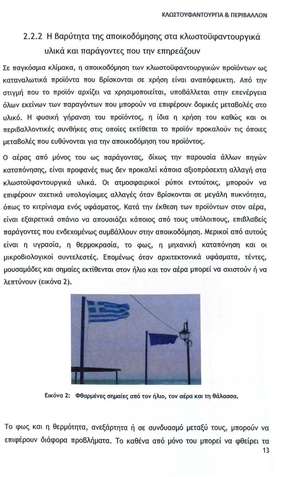 βρίσκονται σε χρήση είναι αναπόφευκτη.