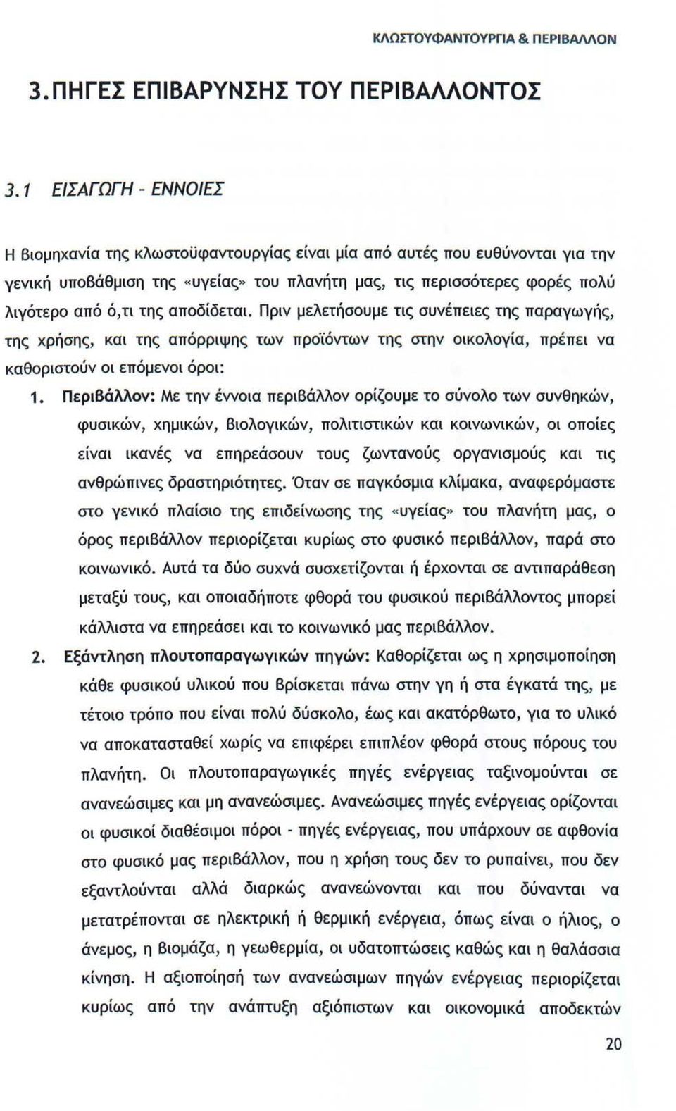 αποδίδεται. Πριν μελετήσουμε τις συνέπειες της παραγωγής, της χρήσης, και της απόρριψης των προϊόντων της στην οικολογία, πρέπει να καθοριστούν οι επόμενοι όροι: 1.