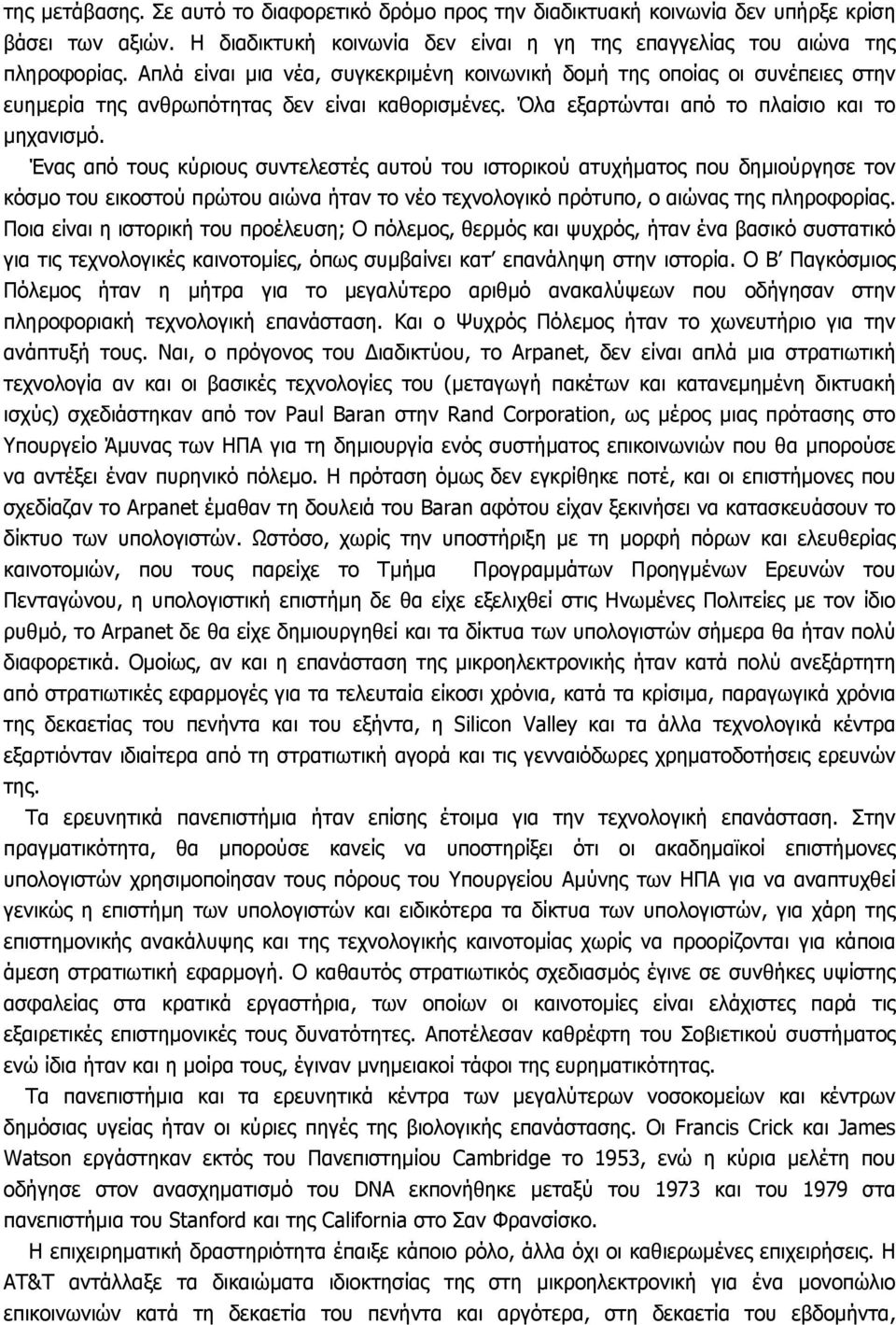 Ένας από τους κύριους συντελεστές αυτού του ιστορικού ατυχήµατος που δηµιούργησε τον κόσµο του εικοστού πρώτου αιώνα ήταν το νέο τεχνολογικό πρότυπο, ο αιώνας της πληροφορίας.