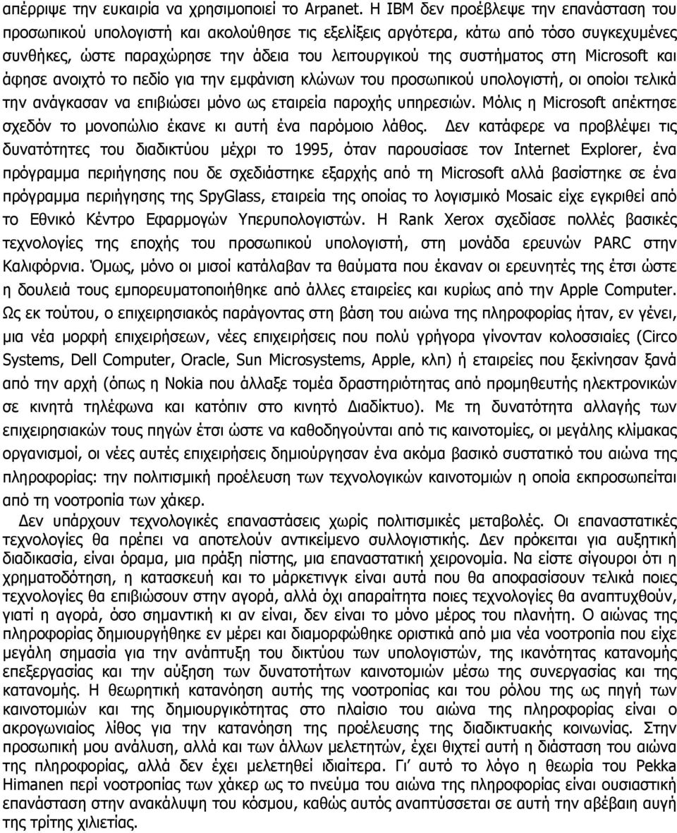 Microsoft και άφησε ανοιχτό το πεδίο για την εµφάνιση κλώνων του προσωπικού υπολογιστή, οι οποίοι τελικά την ανάγκασαν να επιβιώσει µόνο ως εταιρεία παροχής υπηρεσιών.