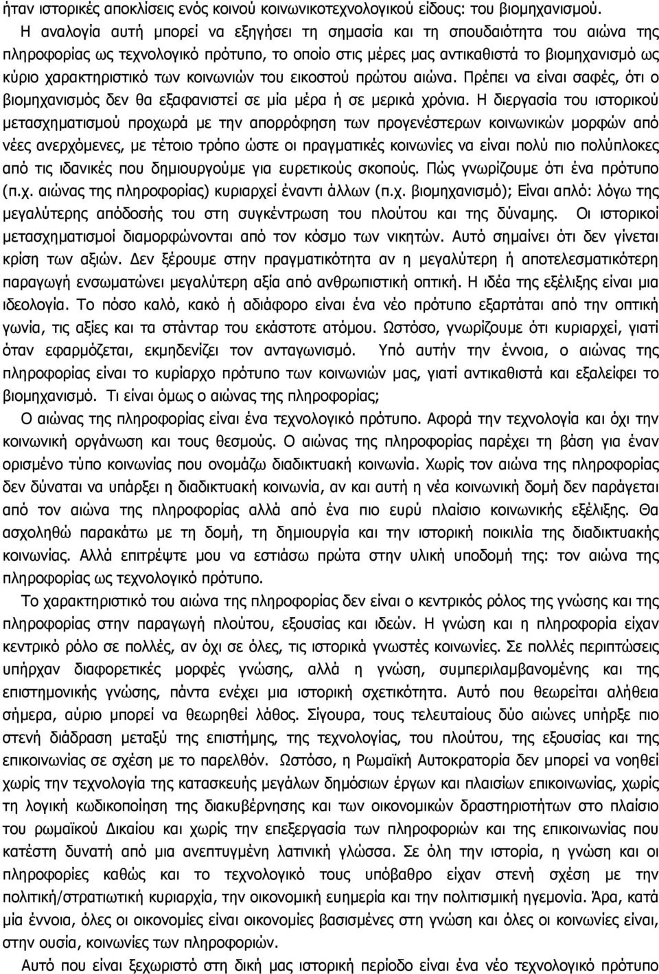 κοινωνιών του εικοστού πρώτου αιώνα. Πρέπει να είναι σαφές, ότι ο βιοµηχανισµός δεν θα εξαφανιστεί σε µία µέρα ή σε µερικά χρόνια.