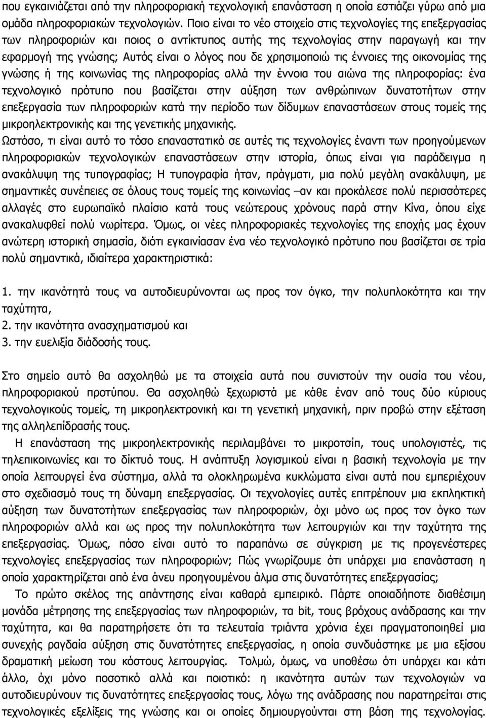 χρησιµοποιώ τις έννοιες της οικονοµίας της γνώσης ή της κοινωνίας της πληροφορίας αλλά την έννοια του αιώνα της πληροφορίας: ένα τεχνολογικό πρότυπο που βασίζεται στην αύξηση των ανθρώπινων