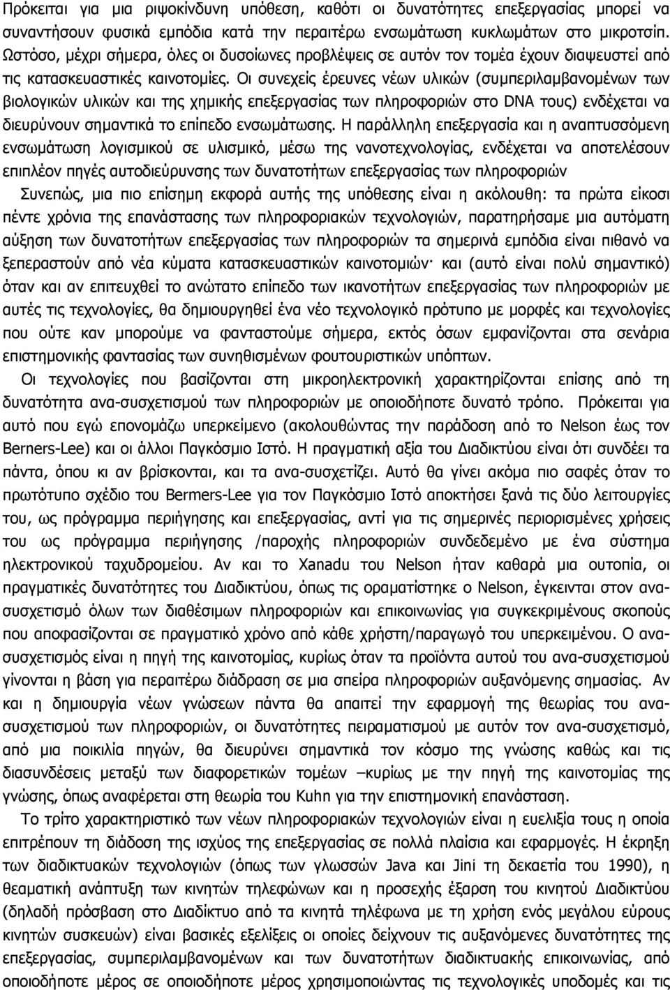 Οι συνεχείς έρευνες νέων υλικών (συµπεριλαµβανοµένων των βιολογικών υλικών και της χηµικής επεξεργασίας των πληροφοριών στο DNA τους) ενδέχεται να διευρύνουν σηµαντικά το επίπεδο ενσωµάτωσης.