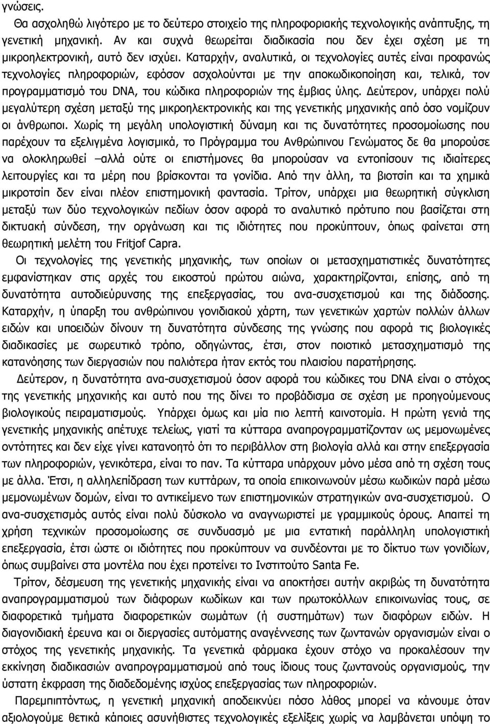 Καταρχήν, αναλυτικά, οι τεχνολογίες αυτές είναι προφανώς τεχνολογίες πληροφοριών, εφόσον ασχολούνται µε την αποκωδικοποίηση και, τελικά, τον προγραµµατισµό του DNA, του κώδικα πληροφοριών της έµβιας