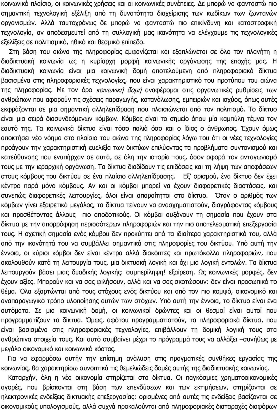 θεσµικό επίπεδο. Στη βάση του αιώνα της πληροφορίας εµφανίζεται και εξαπλώνεται σε όλο τον πλανήτη η διαδικτυακή κοινωνία ως η κυρίαρχη µορφή κοινωνικής οργάνωσης της εποχής µας.