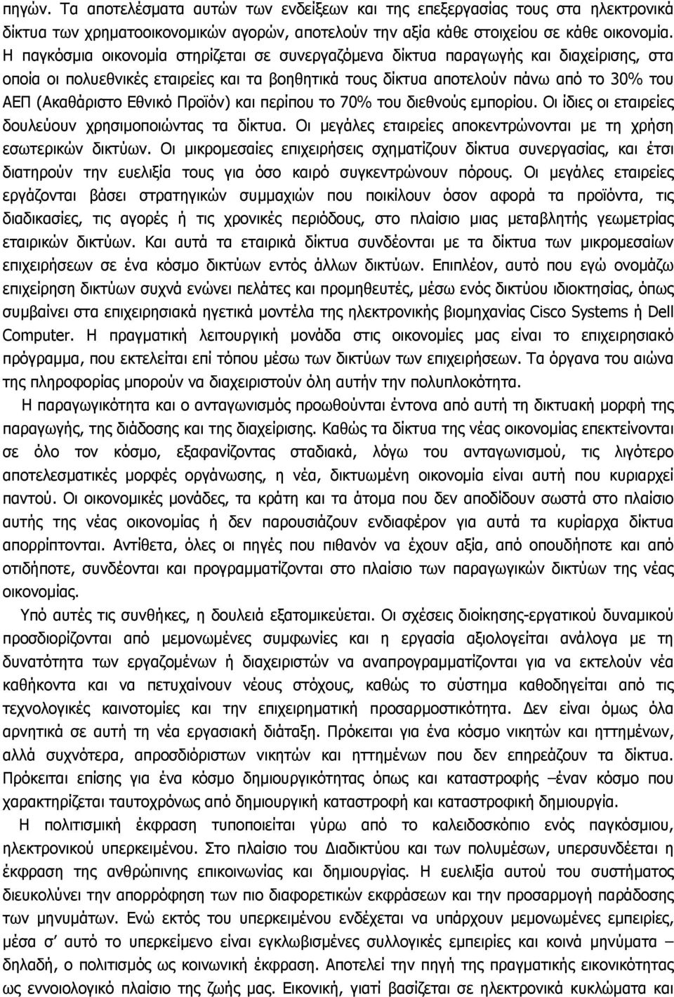 Εθνικό Προϊόν) και περίπου το 70% του διεθνούς εµπορίου. Οι ίδιες οι εταιρείες δουλεύουν χρησιµοποιώντας τα δίκτυα. Οι µεγάλες εταιρείες αποκεντρώνονται µε τη χρήση εσωτερικών δικτύων.