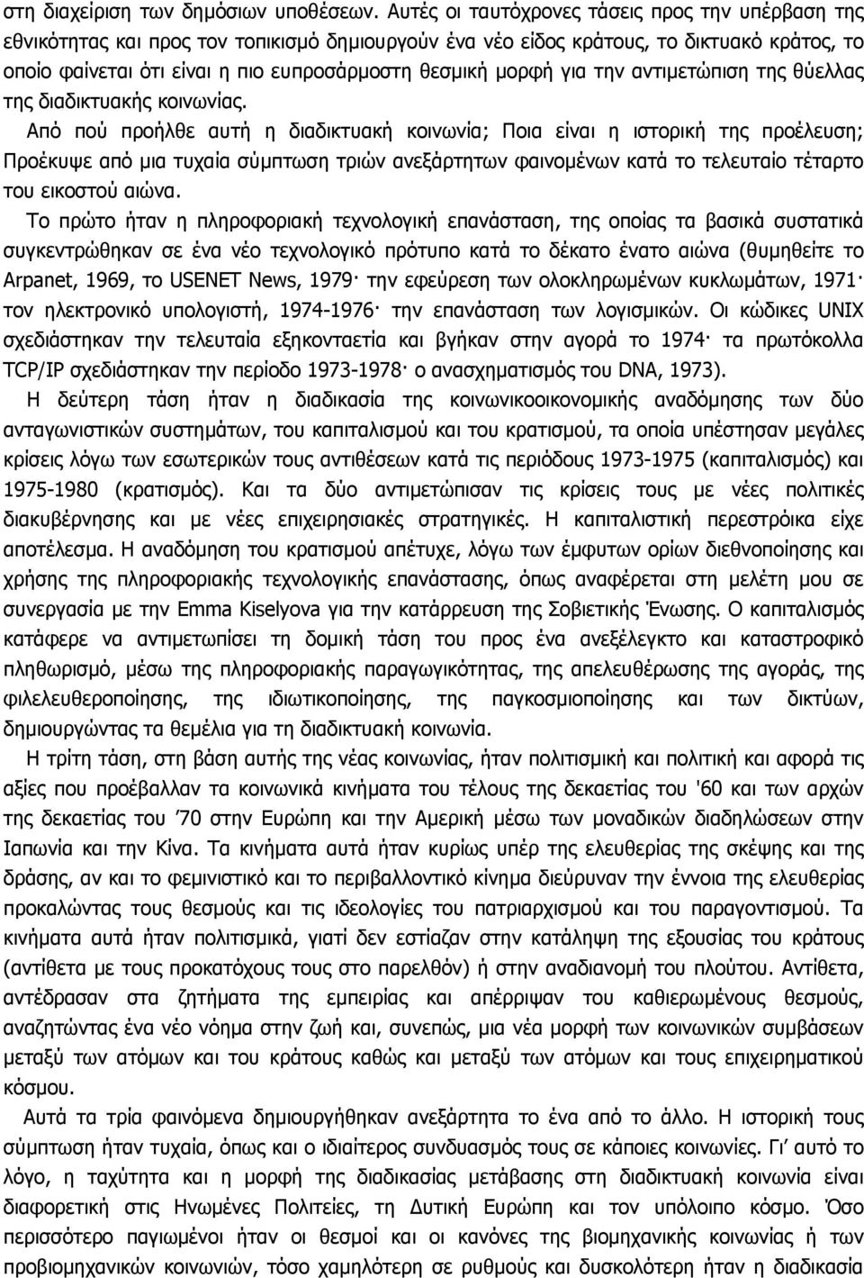 µορφή για την αντιµετώπιση της θύελλας της διαδικτυακής κοινωνίας.
