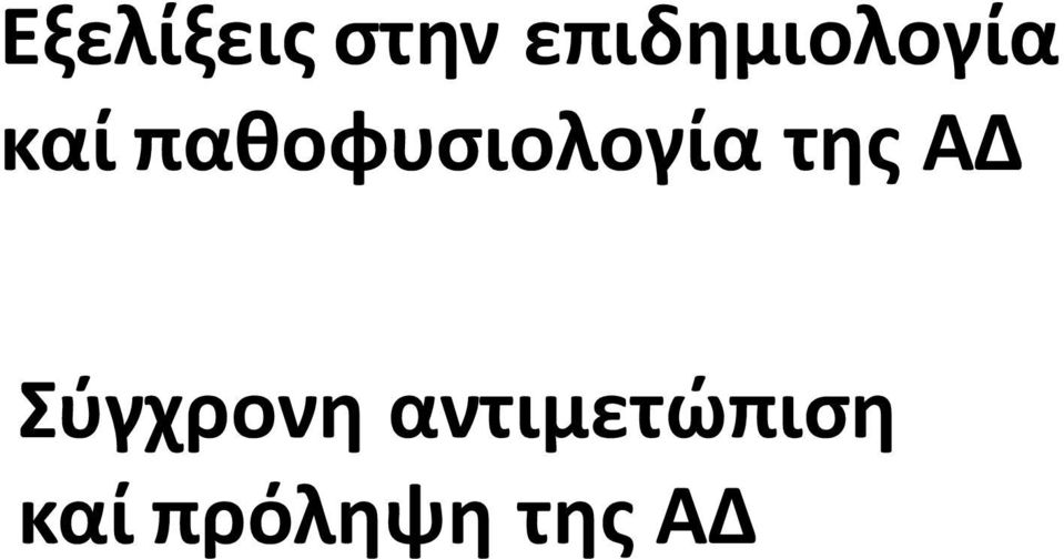 πακοφυςιολογία τθσ ΑΔ