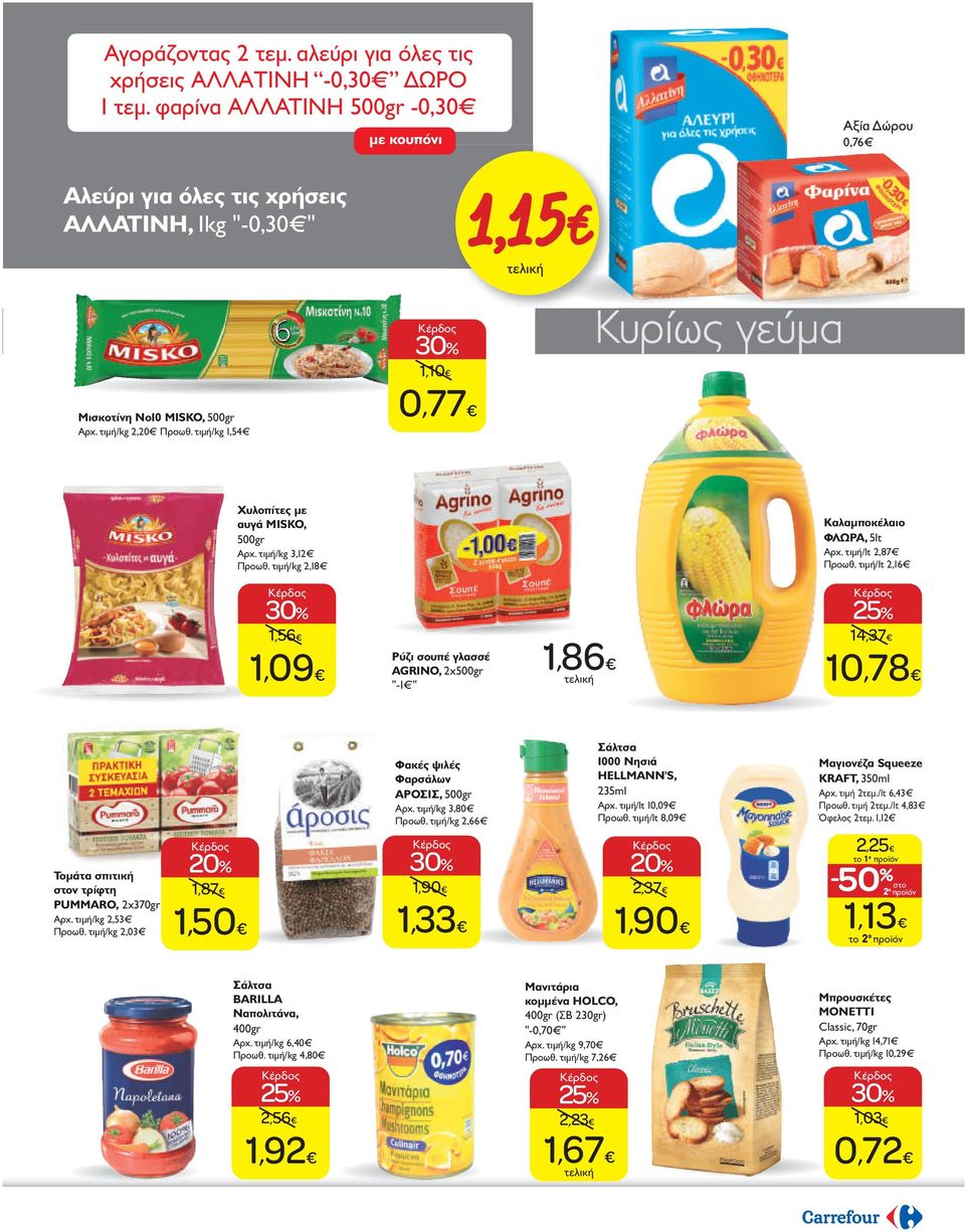 τιμή/kg 1,54 1,10 0,77 Χυλοπίτες με αυγά MISKO, 500gr Aρχ. τιμή/kg 3,12 Προωθ. τιμή/kg 2,18 Καλαμποκέλαιο ΦΛΩΡΑ, 5lt Aρχ. τιμή/lt 2,87 Προωθ.