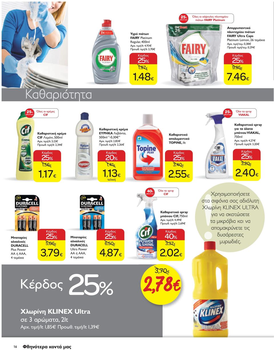 0,38 Προωθ. τιμή/τεμ. 0,29 9,95 7,46 Όλες οι κρέμες CIF Όλα τα spray VIAKAL Καθαριστική κρέμα CIF Λεμόνι, 500ml Aρχ. τιμή/lt 3,12 Προωθ.