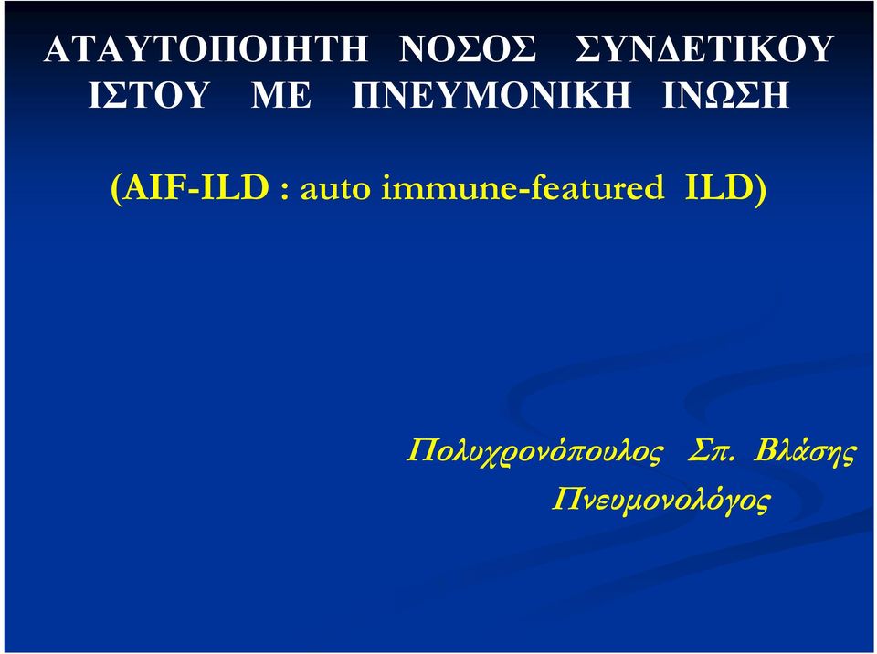 (AIF-ILD : auto immune-featured