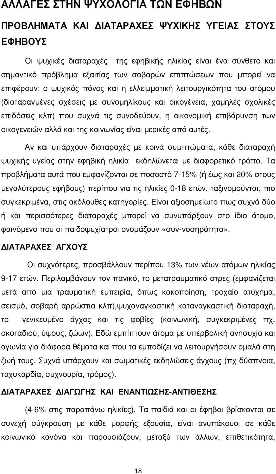 συνοδεύουν, η οικονοµική επιβάρυνση των οικογενειών αλλά και της κοινωνίας είναι µερικές από αυτές.