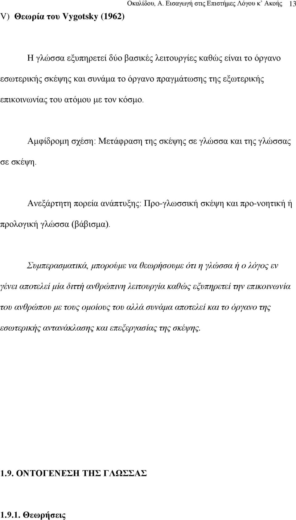 επηθνηλσλίαο ηνπ αηφκνπ κε ηνλ θφζκν. ζε ζθέςε.