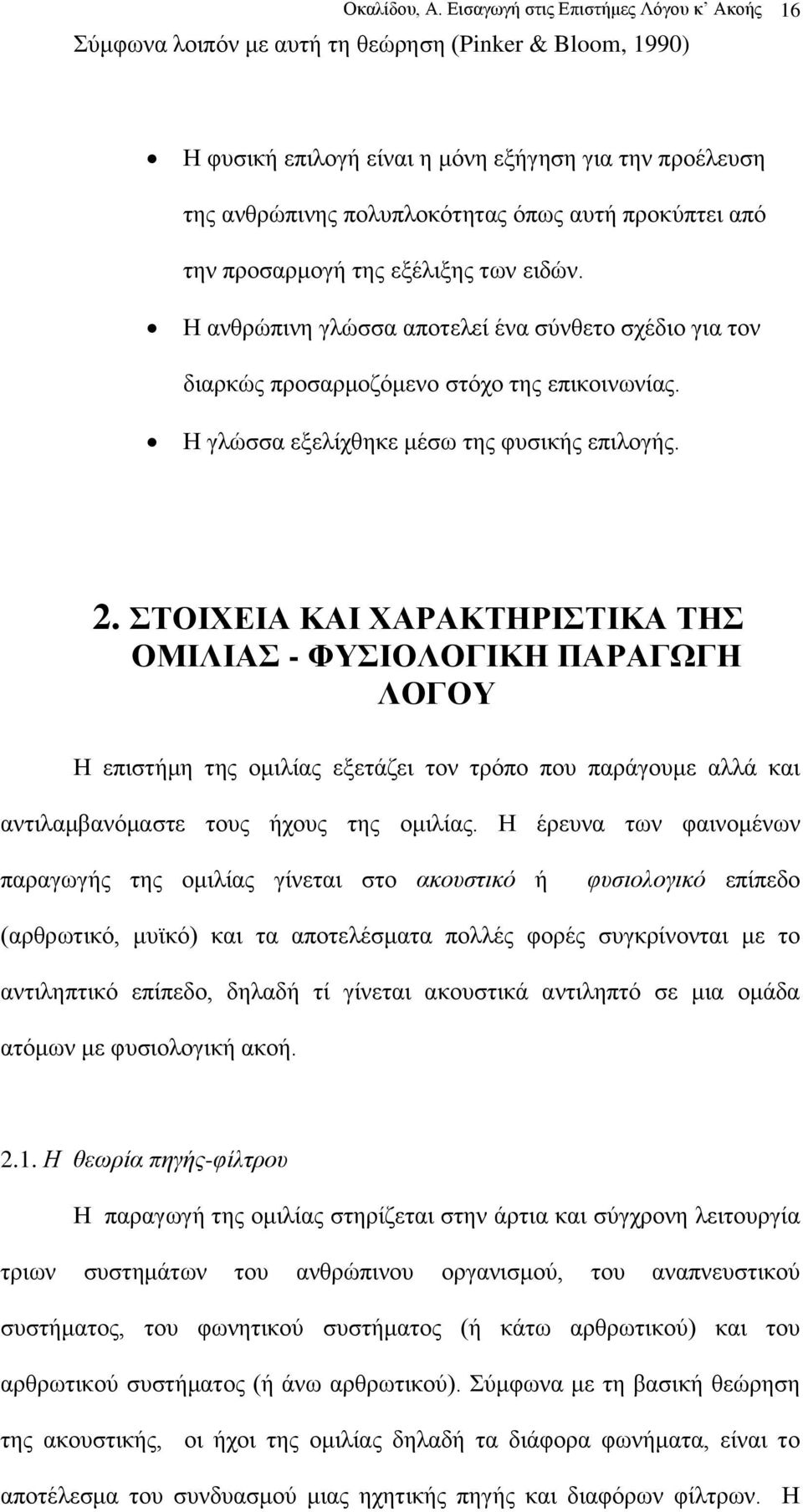 πξνθχπηεη απφ ηελ πξνζαξκνγή ηεο εμέιημεο ησλ εηδψλ. Η αλζξψπηλε γιψζζα απνηειεί έλα ζχλζεην ζρέδην γηα ηνλ δηαξθψο πξνζαξκνδφκελν ζηφρν ηεο επηθνηλσλίαο.