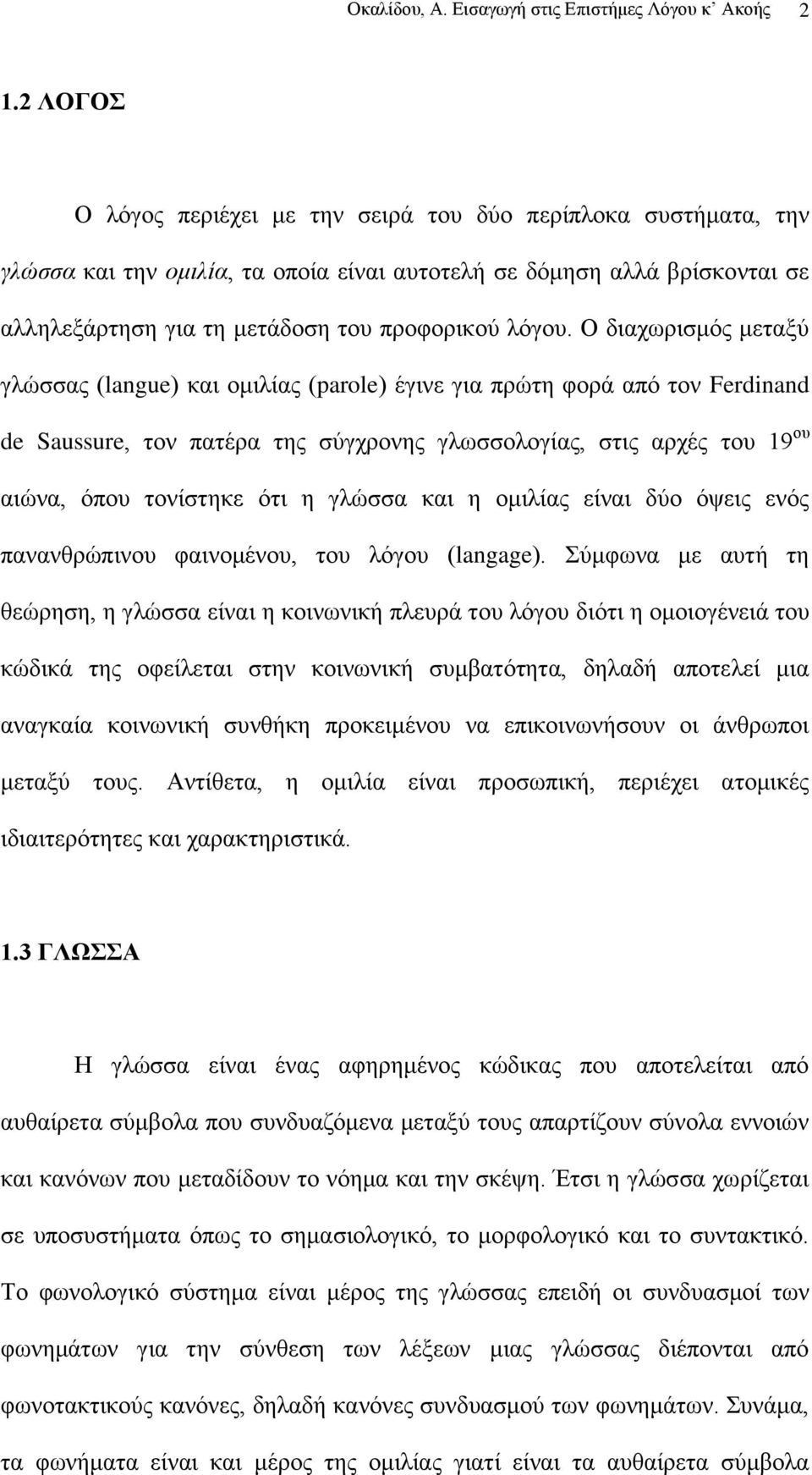 Ο δηαρσξηζκφο κεηαμχ γιψζζαο (langue) θαη νκηιίαο (parole) έγηλε γηα πξψηε θνξά απφ ηνλ Ferdinand de Saussure, ηνλ παηέξα ηεο ζχγρξνλεο γισζζνινγίαο, ζηηο αξρέο ηνπ 19 νπ αηψλα, φπνπ ηνλίζηεθε φηη ε