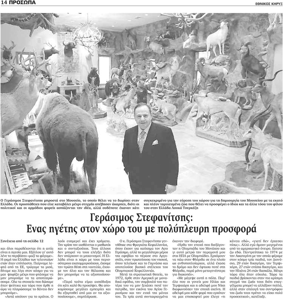 δημιουργία του Μουσείου με τα εκατό και πλέον ταριχευμένα ζώα που θέλει να προσφέρει ο ίδιος και τα άλλα τόσα του φίλου του στην Ελλάδα Λουκά Τσερκέζη Γεράσιμος Στεφανίτσης: Ενας ηγέτης στον χώρο του