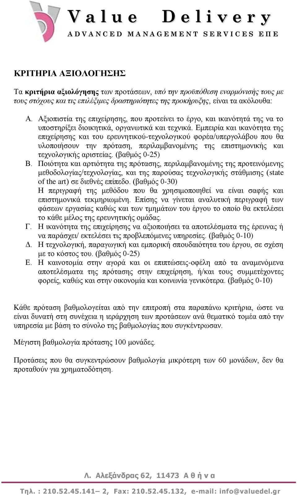 Δκπεηξία θαη ηθαλφηεηα ηεο επηρείξεζεο θαη ηνπ εξεπλεηηθνχ-ηερλνινγηθνχ θνξέα/ππεξγνιάβνπ πνπ ζα πινπνηήζνπλ ηελ πξφηαζε, πεξηιακβαλνκέλεο ηεο επηζηεκνληθήο θαη ηερλνινγηθήο αξηζηείαο.