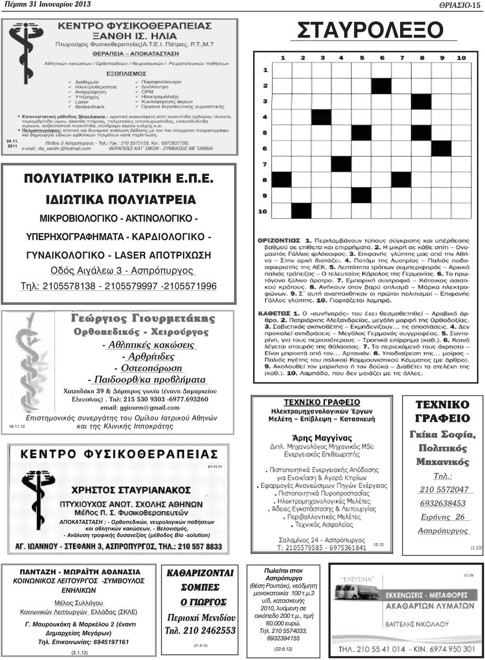 12 Γεώργιος Γιουρµετάκης Ορθοπεδικός - Χειρούργος - Αθλητικές κακώσεις - Αρθρίτιδες - Οστεοπόρωση - Παιδοορθ/κα προβλήµατα Χατζηδάκη 39 & ήµητρος γωνία (έναντι ηµαρχείου Ελευσίνας).