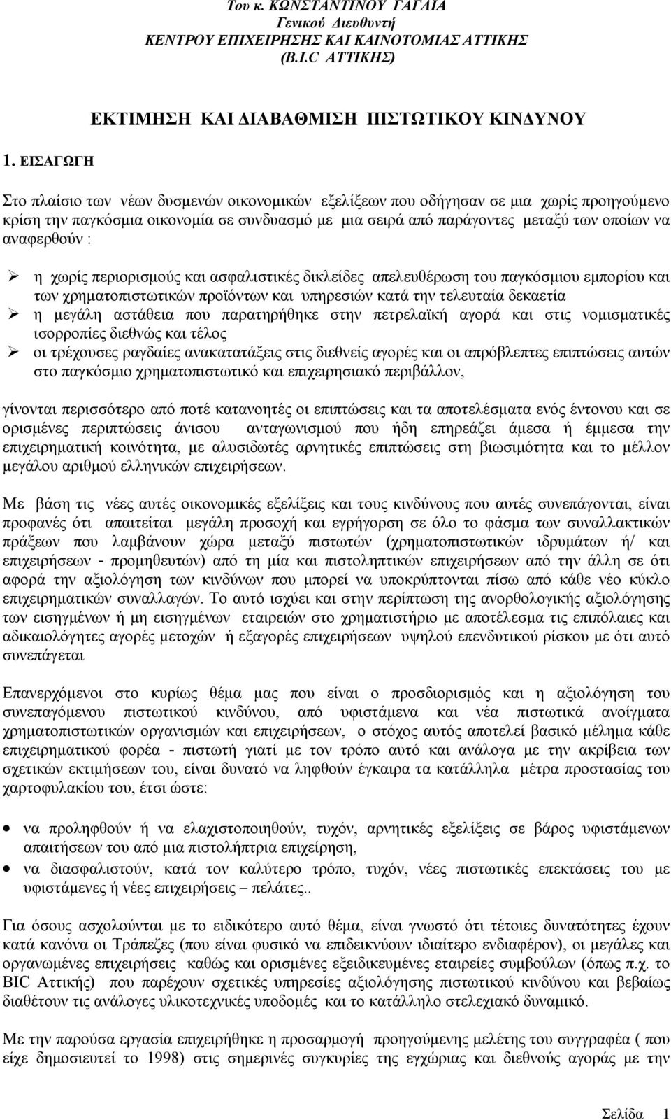 αναφερθούν : η χωρίς περιορισμούς και ασφαλιστικές δικλείδες απελευθέρωση του παγκόσμιου εμπορίου και των χρηματοπιστωτικών προϊόντων και υπηρεσιών κατά την τελευταία δεκαετία η μεγάλη αστάθεια που