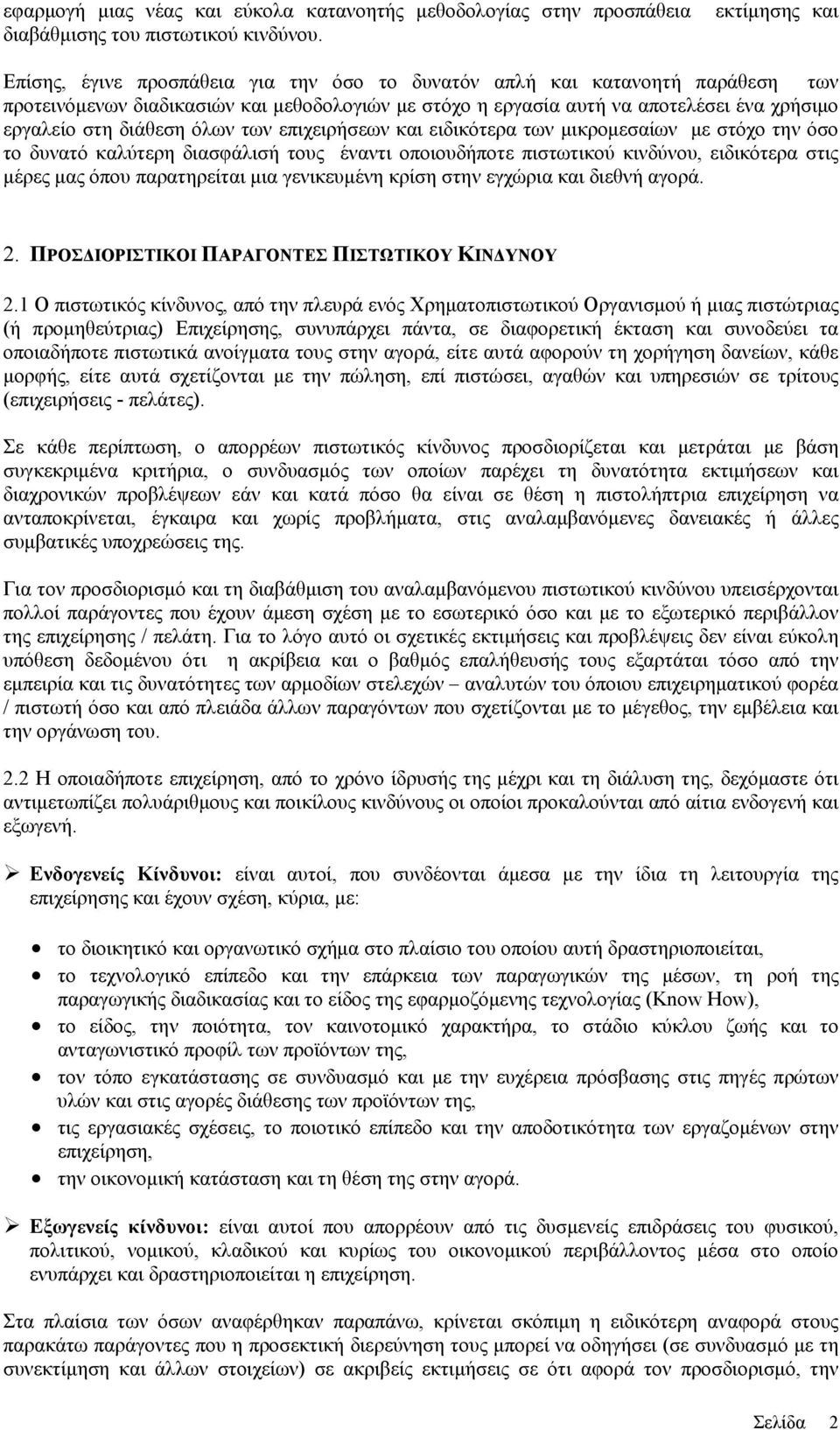 διάθεση όλων των επιχειρήσεων και ειδικότερα των μικρομεσαίων με στόχο την όσο το δυνατό καλύτερη διασφάλισή τους έναντι οποιουδήποτε πιστωτικού κινδύνου, ειδικότερα στις μέρες μας όπου παρατηρείται