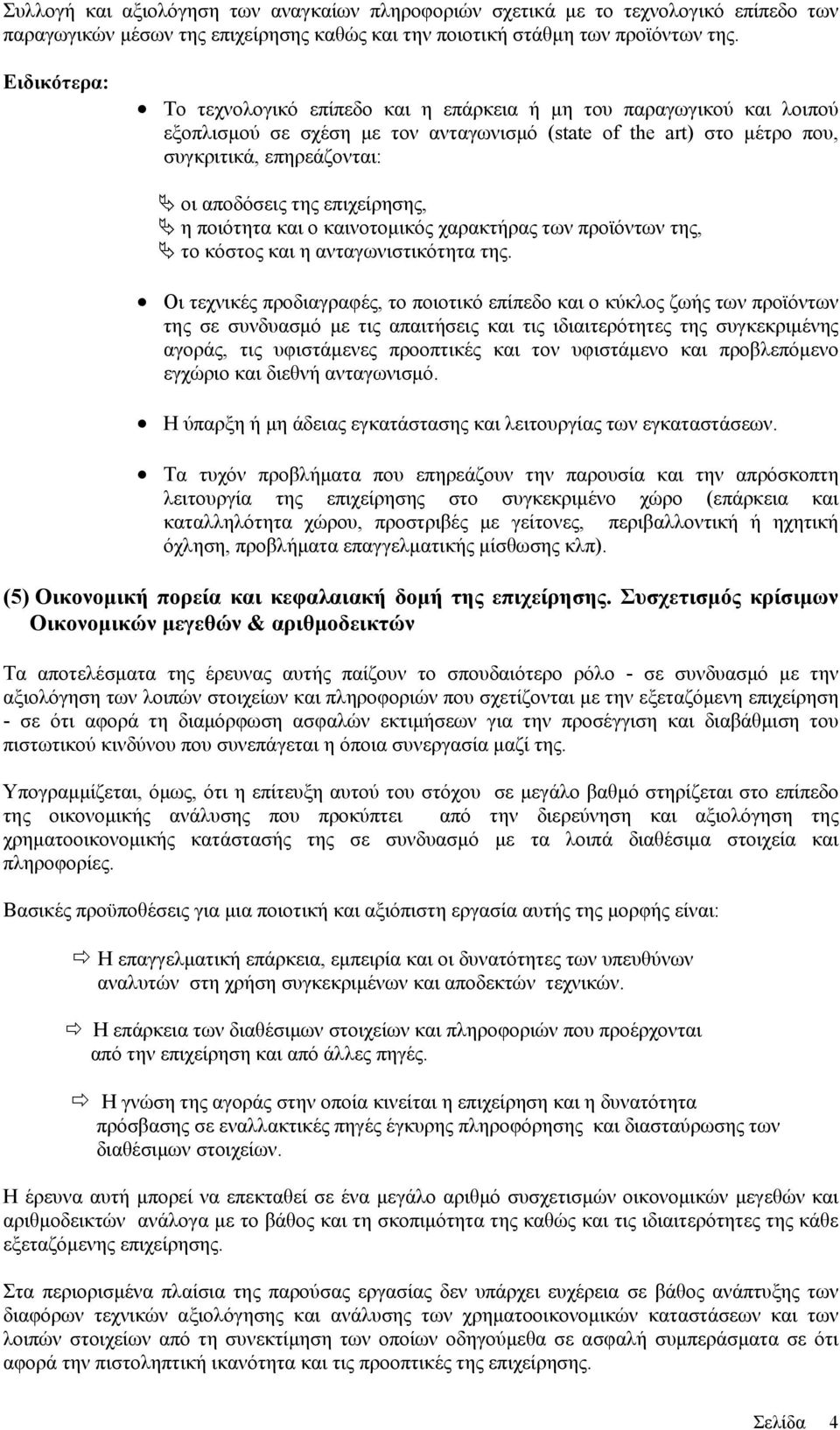 επιχείρησης, η ποιότητα και ο καινοτομικός χαρακτήρας των προϊόντων της, το κόστος και η ανταγωνιστικότητα της.