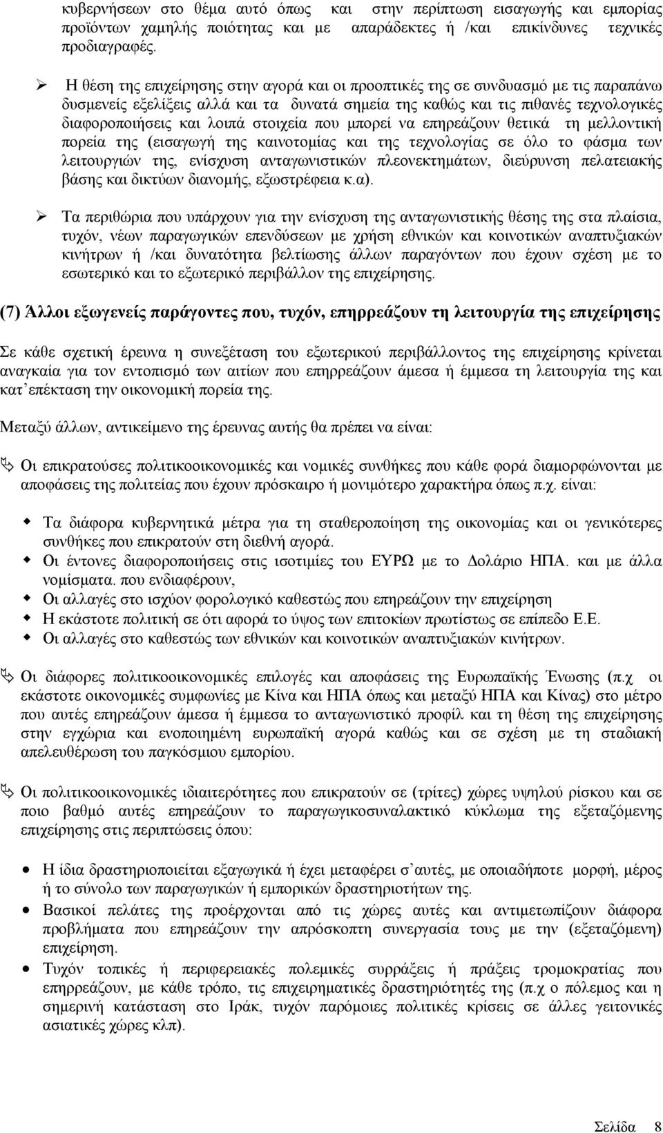 στοιχεία που μπορεί να επηρεάζουν θετικά τη μελλοντική πορεία της (εισαγωγή της καινοτομίας και της τεχνολογίας σε όλο το φάσμα των λειτουργιών της, ενίσχυση ανταγωνιστικών πλεονεκτημάτων, διεύρυνση