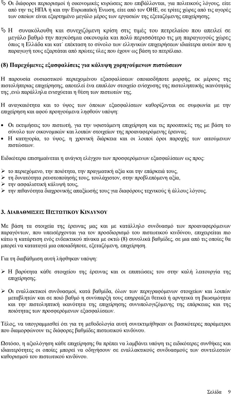 Η συνακόλουθη και συνεχιζόμενη κρίση στις τιμές του πετρελαίου που απειλεί σε μεγάλο βαθμό την παγκόσμια οικονομία και πολύ περισσότερο τις μη παραγωγούς χώρες όπως η Ελλάδα και κατ επέκταση το