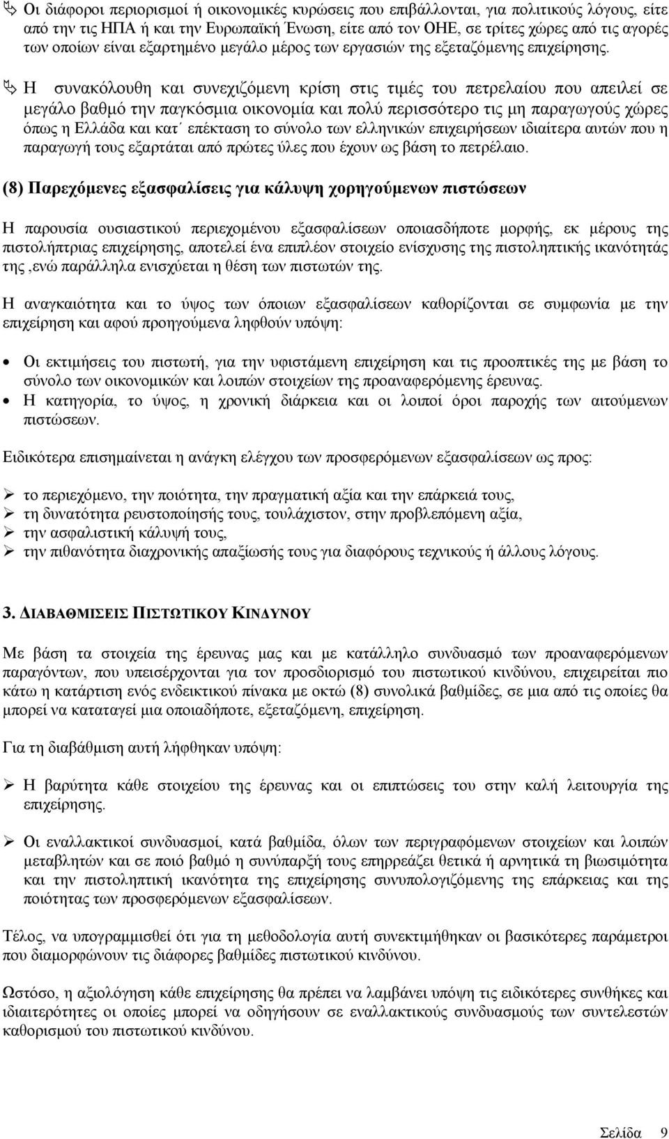 Η συνακόλουθη και συνεχιζόμενη κρίση στις τιμές του πετρελαίου που απειλεί σε μεγάλο βαθμό την παγκόσμια οικονομία και πολύ περισσότερο τις μη παραγωγούς χώρες όπως η Ελλάδα και κατ επέκταση το