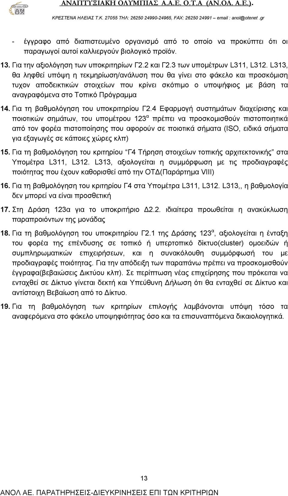 Για τη βαθμολόγηση του υποκριτηρίου Γ2.