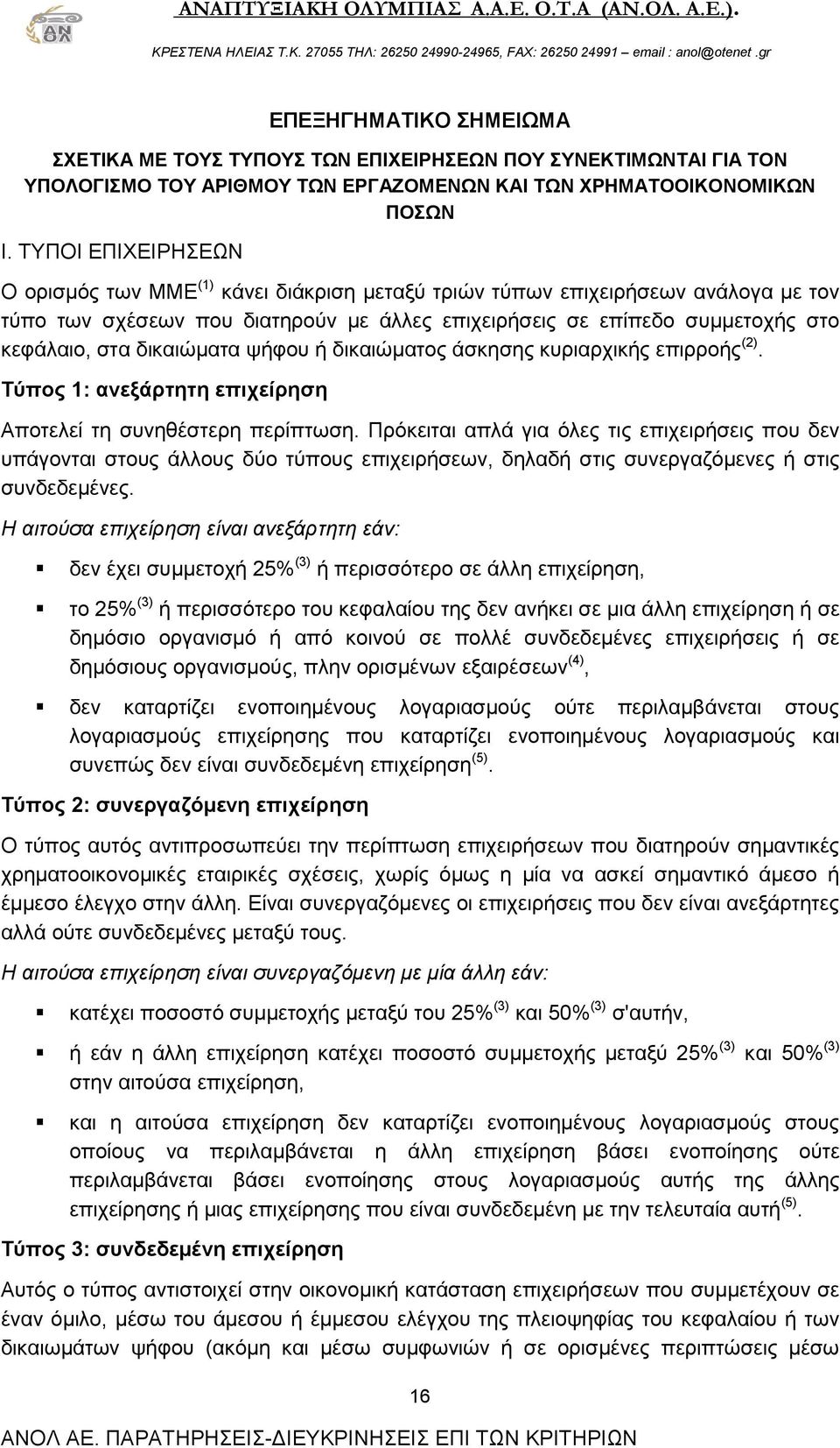 δικαιώματα ψήφου ή δικαιώματος άσκησης κυριαρχικής επιρροής (2). Τύπος 1: ανεξάρτητη επιχείρηση Αποτελεί τη συνηθέστερη περίπτωση.