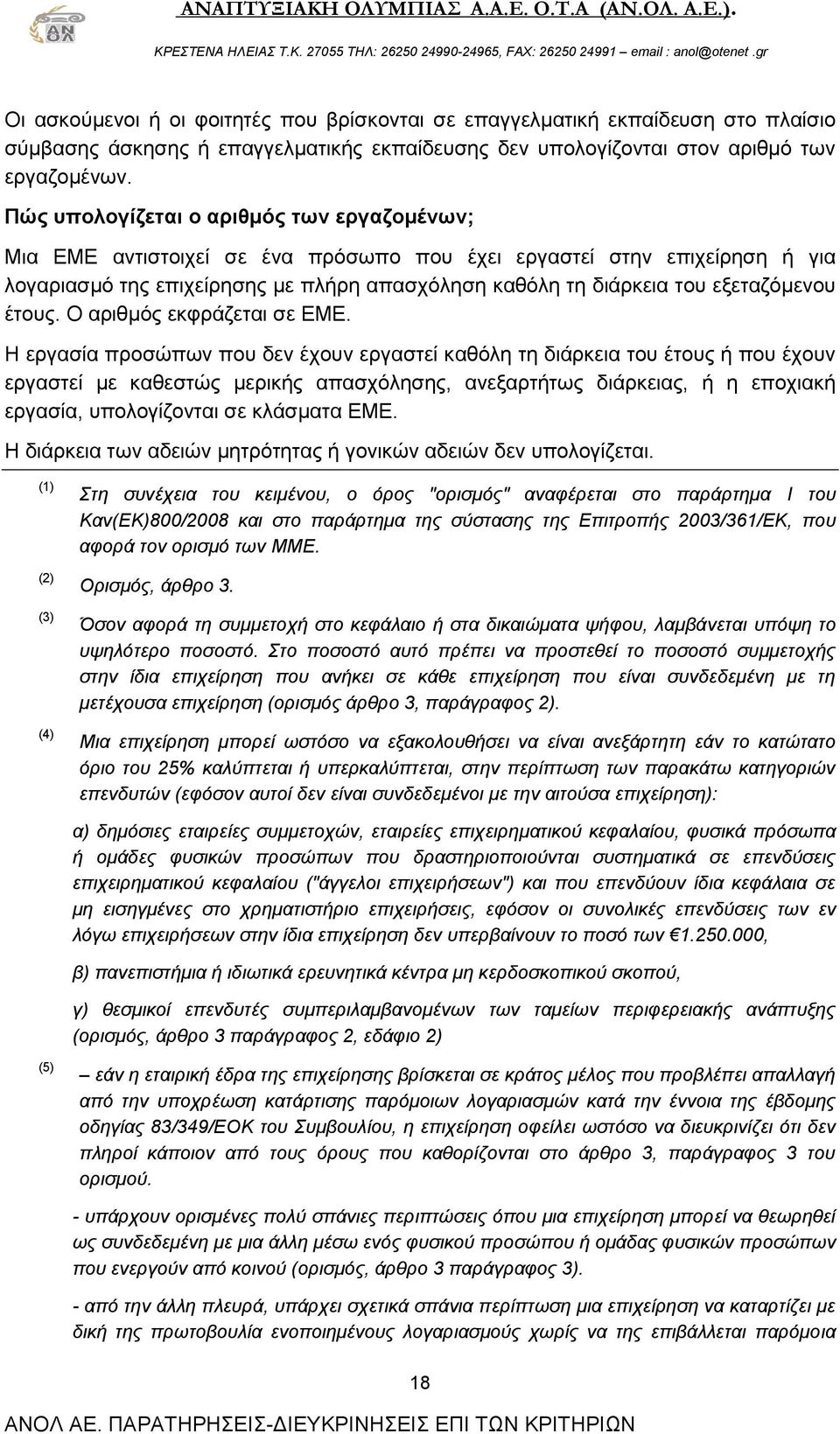 εξεταζόμενου έτους. Ο αριθμός εκφράζεται σε ΕΜΕ.