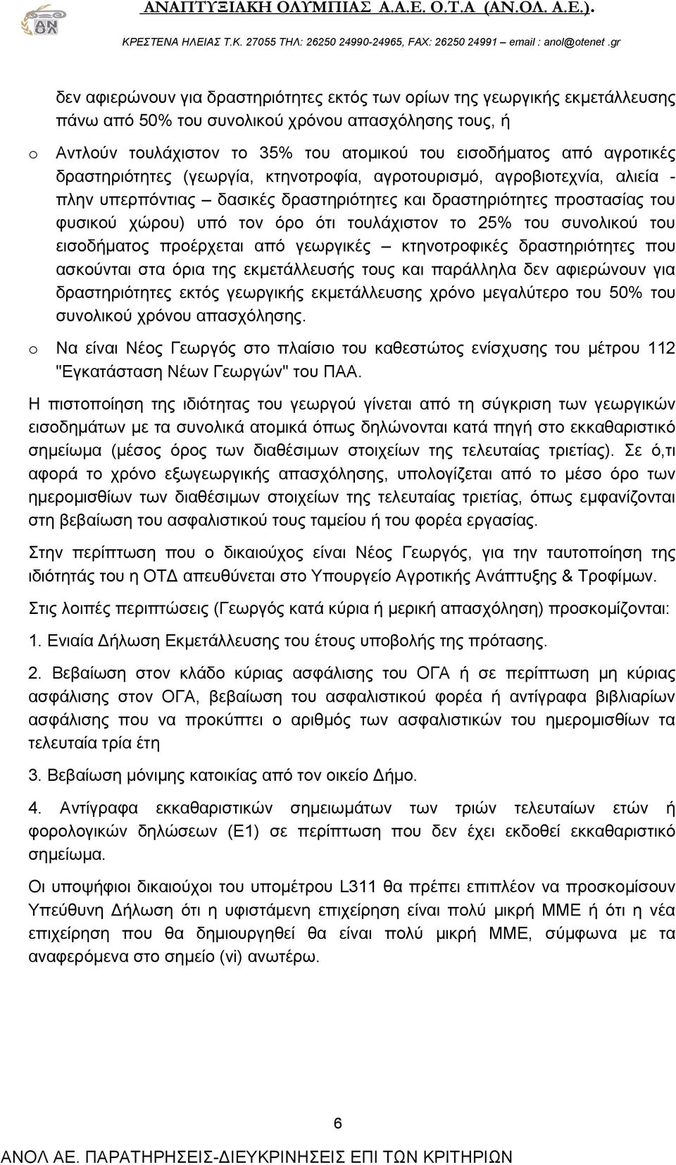 τουλάχιστον το 25% του συνολικού του εισοδήματος προέρχεται από γεωργικές κτηνοτροφικές δραστηριότητες που ασκούνται στα όρια της εκμετάλλευσής τους και παράλληλα δεν αφιερώνουν για δραστηριότητες