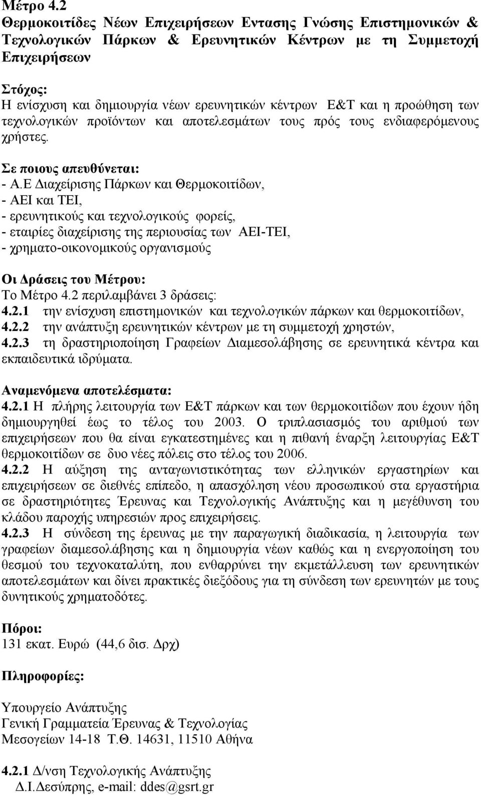 προώθηση των τεχνολογικών προϊόντων και αποτελεσµάτων τους πρός τους ενδιαφερόµενους χρήστες. - Α.