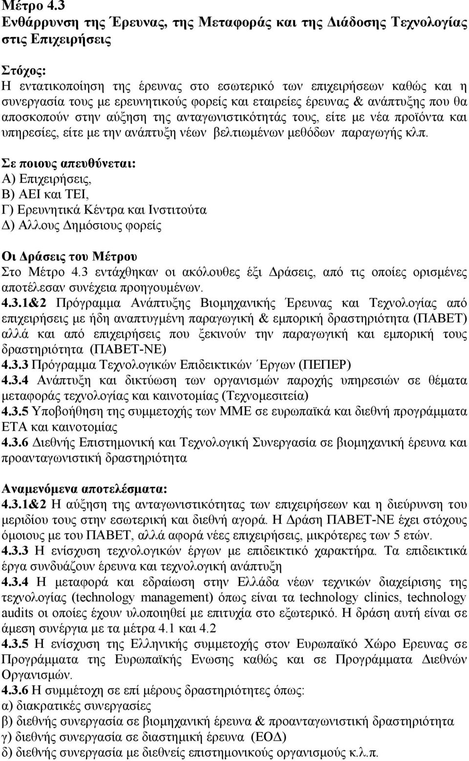 και εταιρείες έρευνας & ανάπτυξης που θα αποσκοπούν στην αύξηση της ανταγωνιστικότητάς τους, είτε µε νέα προϊόντα και υπηρεσίες, είτε µε την ανάπτυξη νέων βελτιωµένων µεθόδων παραγωγής κλπ.