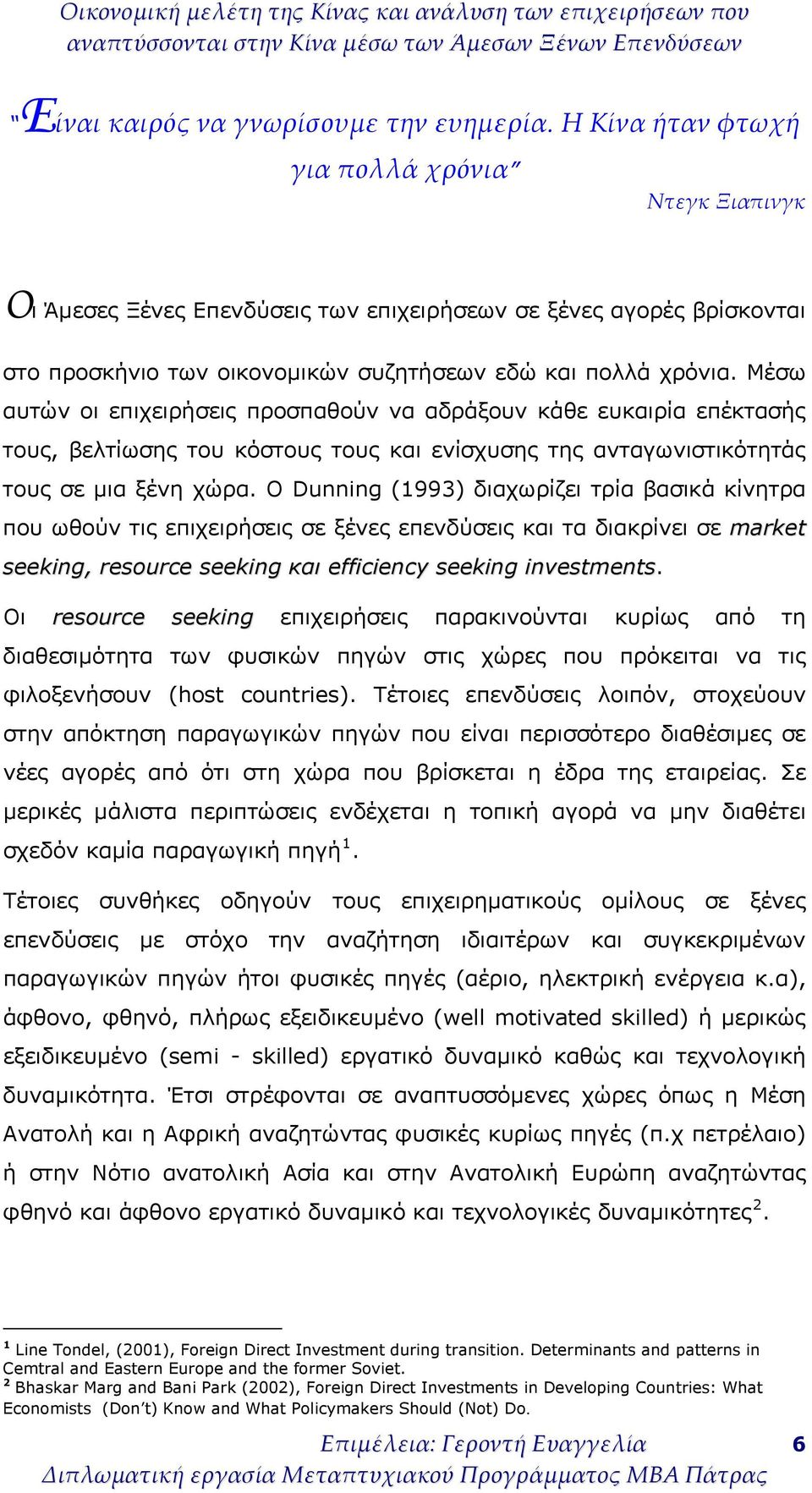Μέσω αυτών οι επιχειρήσεις προσπαθούν να αδράξουν κάθε ευκαιρία επέκτασής τους, βελτίωσης του κόστους τους και ενίσχυσης της ανταγωνιστικότητάς τους σε μια ξένη χώρα.