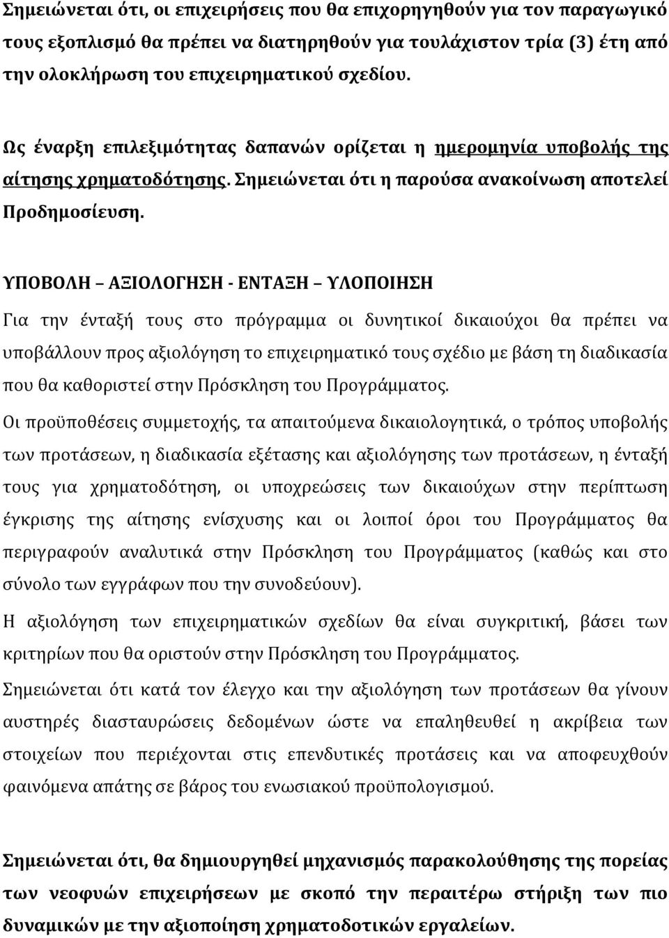 ΥΠΟΒΟΛΗ ΑΞΙΟΛΟΓΗΣΗ - ΕΝΤΑΞΗ ΥΛΟΠΟΙΗΣΗ Για την ένταξή τους στο πρόγραμμα οι δυνητικοί δικαιούχοι θα πρέπει να υποβάλλουν προς αξιολόγηση το επιχειρηματικό τους σχέδιο με βάση τη διαδικασία που θα