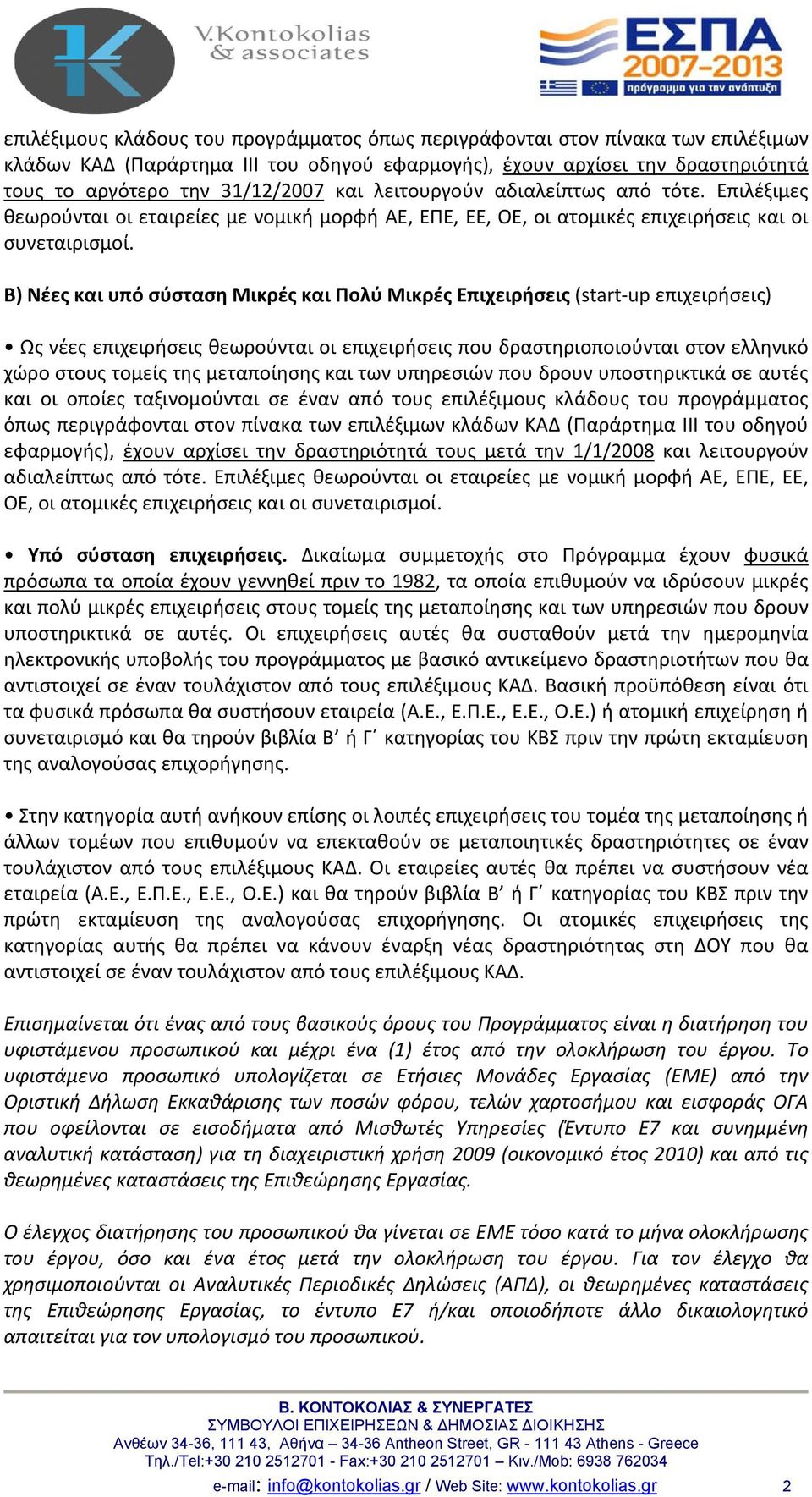 Β) Νέες και υπό σύσταση Μικρές και Πολύ Μικρές Επιχειρήσεις (start up επιχειρήσεις) Ως νέες επιχειρήσεις θεωρούνται οι επιχειρήσεις που δραστηριοποιούνται στον ελληνικό χώρο στους τομείς της