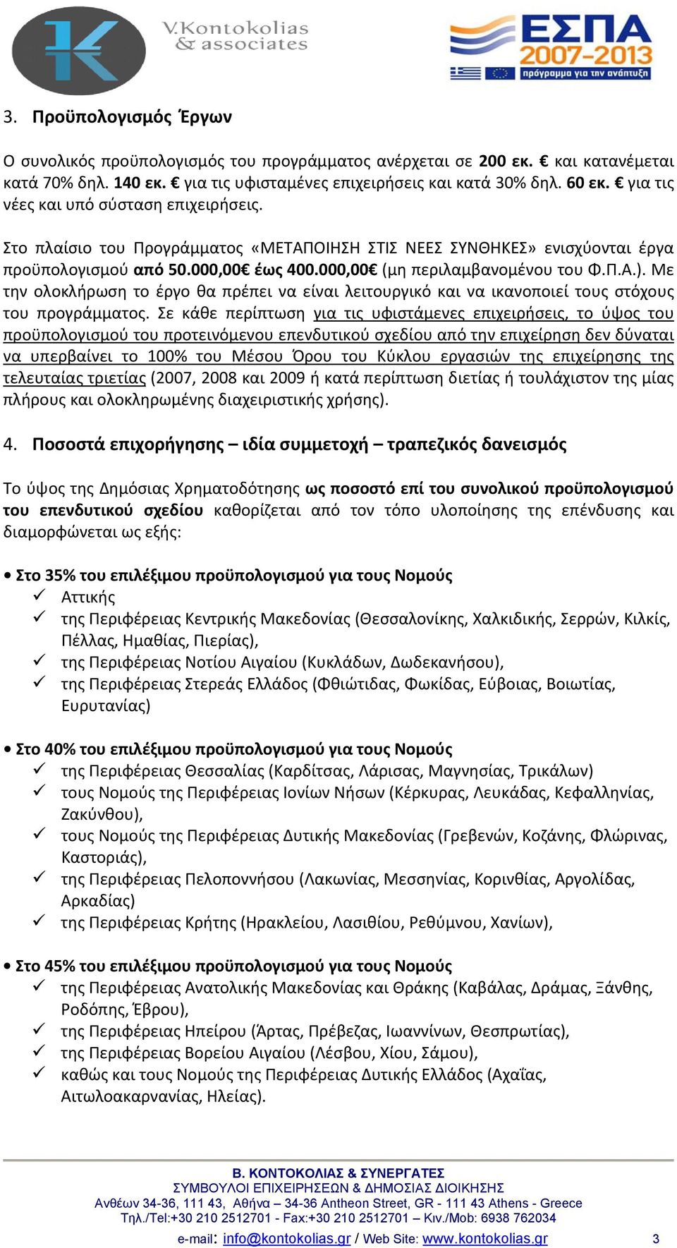 Με την ολοκλήρωση το έργο θα πρέπει να είναι λειτουργικό και να ικανοποιεί τους στόχους του προγράμματος.