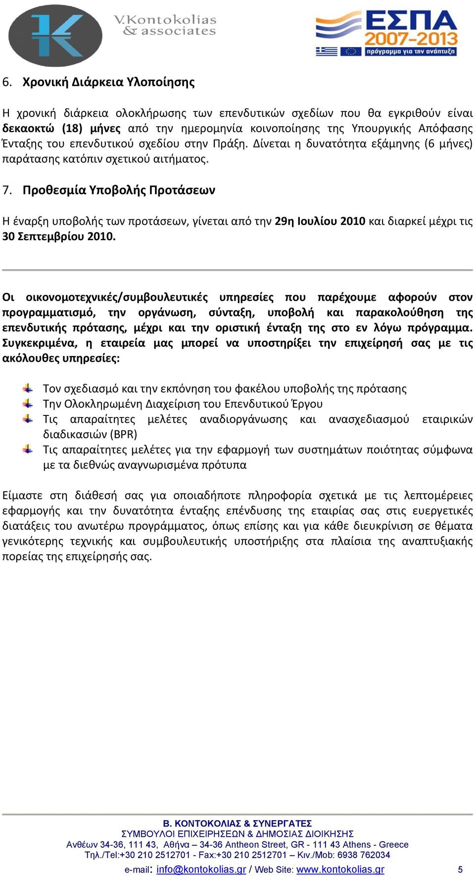 Προθεσμία Υποβολής Προτάσεων Η έναρξη υποβολής των προτάσεων, γίνεται από την 29η Ιουλίου 2010 και διαρκεί μέχρι τις 30 Σεπτεμβρίου 2010.