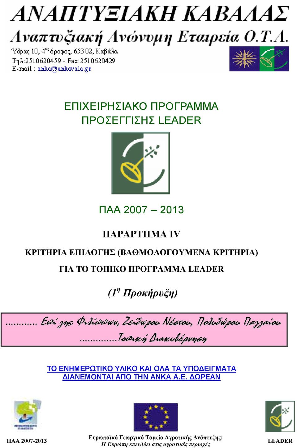 Παγγαίου..Τοπική ιακυβέρνηση ΤΟ ΕΝ